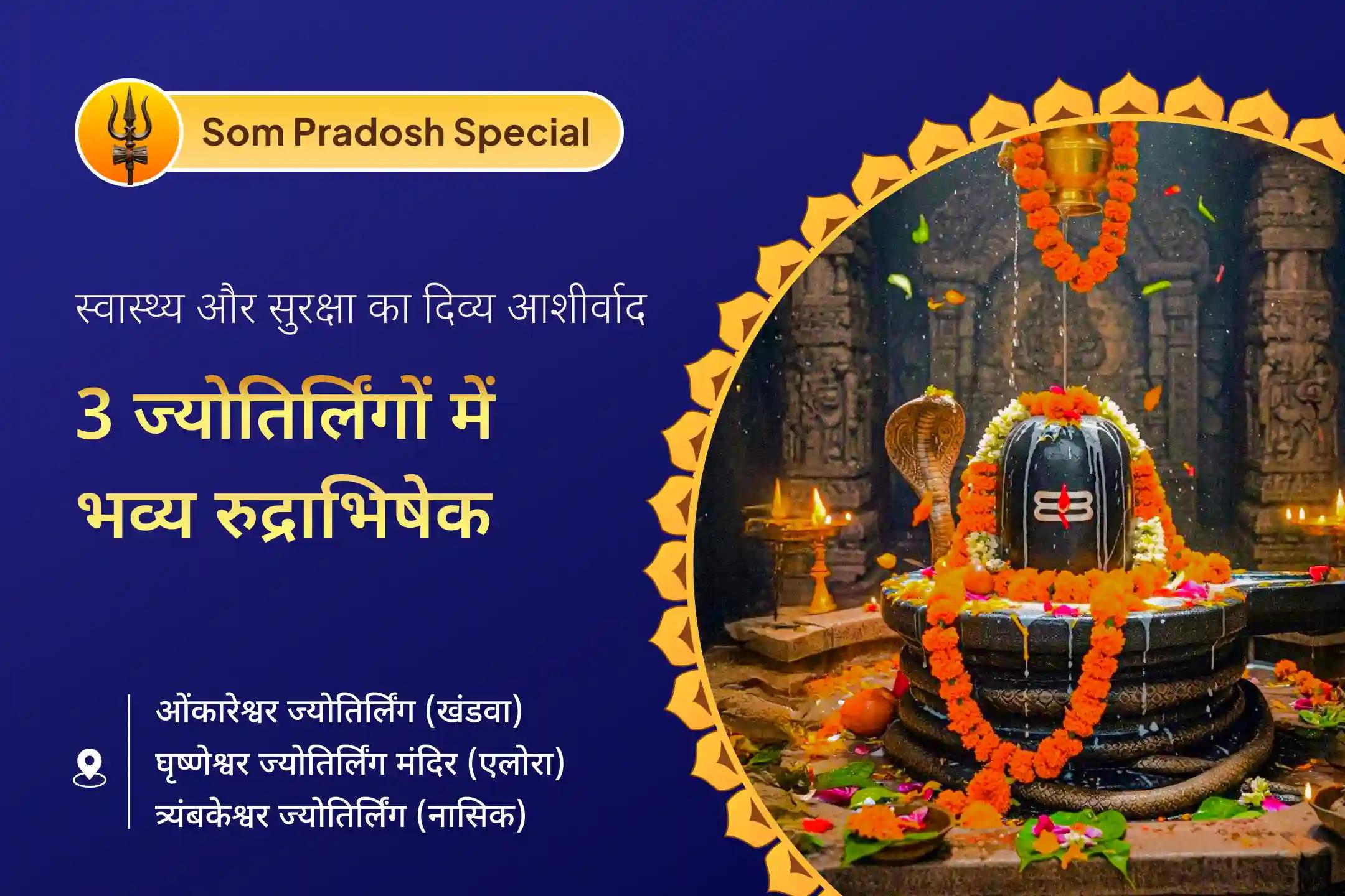 🔱 सोम प्रदोष काल में एक नहीं, बल्कि 3 ज्योतिर्लिंग में रुद्राभिषेक - पितृ पक्ष से पहले शिव आराधना का सुनहरा अवसर 🔱 