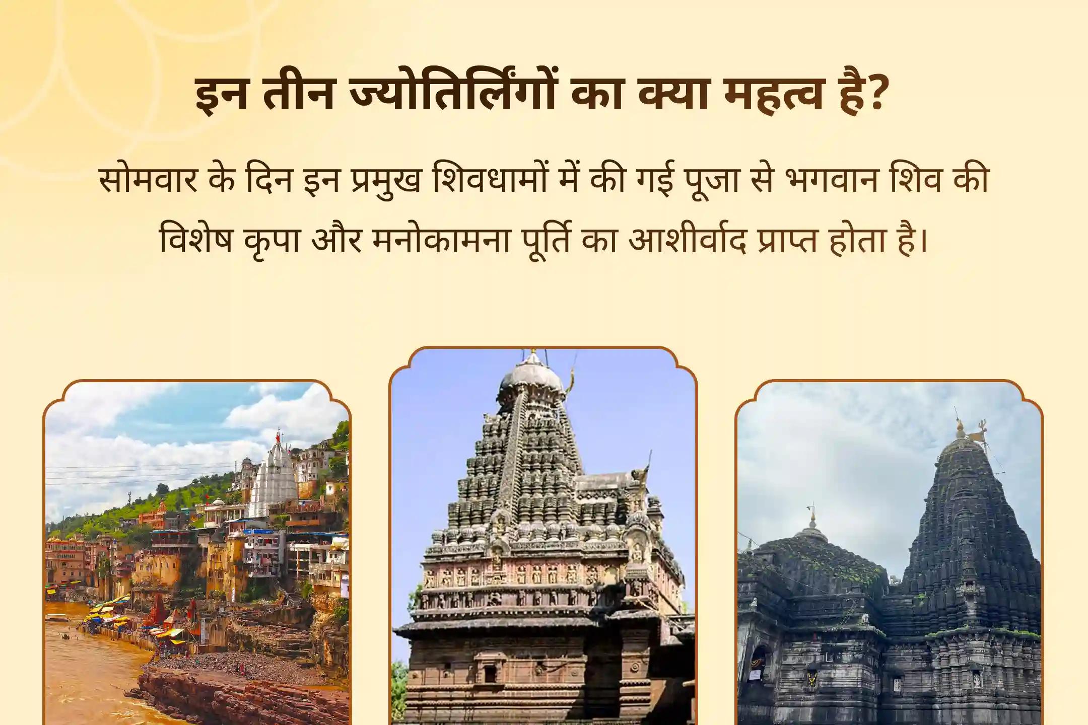 🔱 सोम प्रदोष काल में एक नहीं, बल्कि 3 ज्योतिर्लिंग में रुद्राभिषेक - पितृ पक्ष से पहले शिव आराधना का सुनहरा अवसर 🔱 