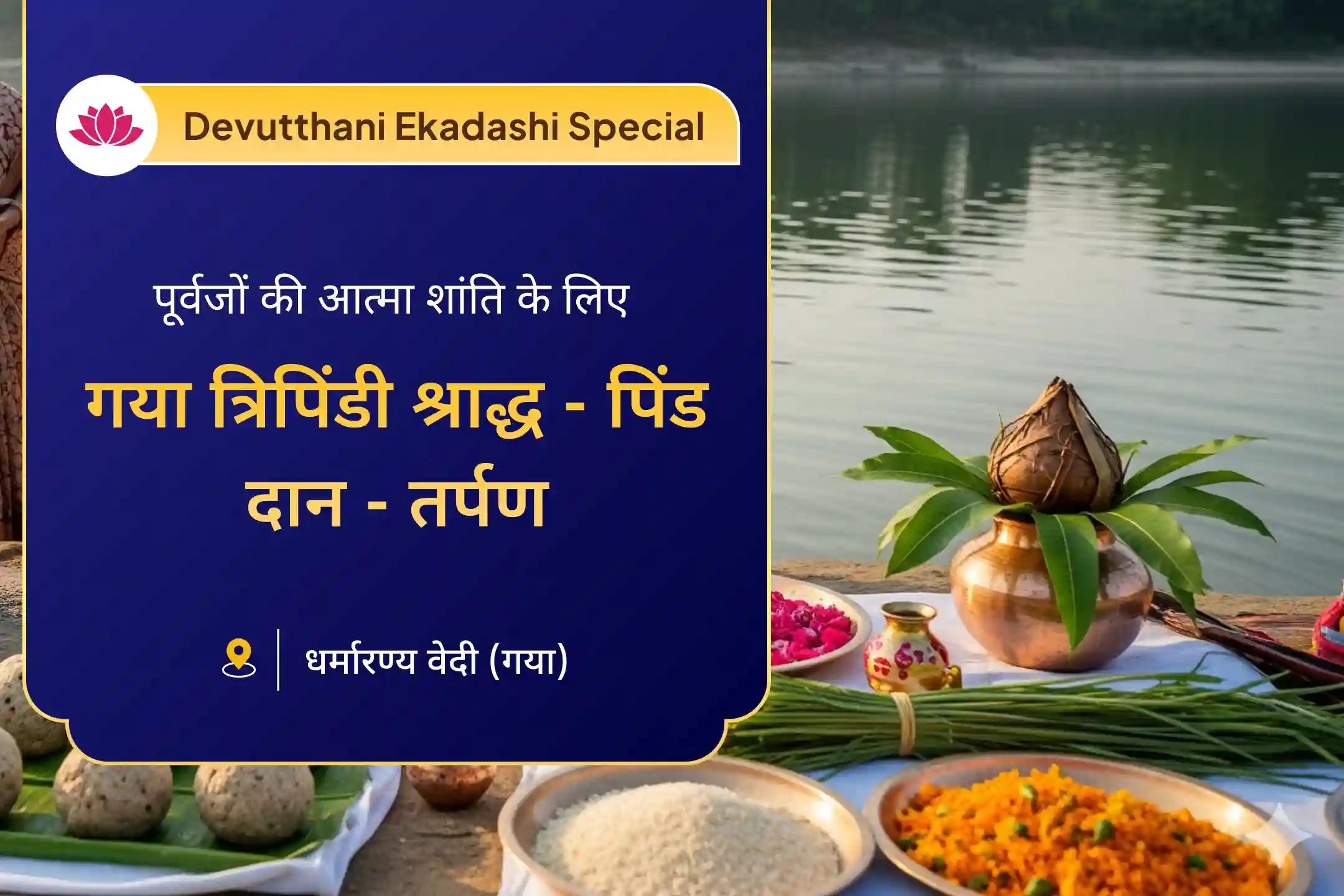 📿जीवन में सबकुछ ठहर गया है? गया में पितृ अनुष्ठान से पाएं स्थिरता और पूर्वजों से खुशहाली का आशीर्वाद 