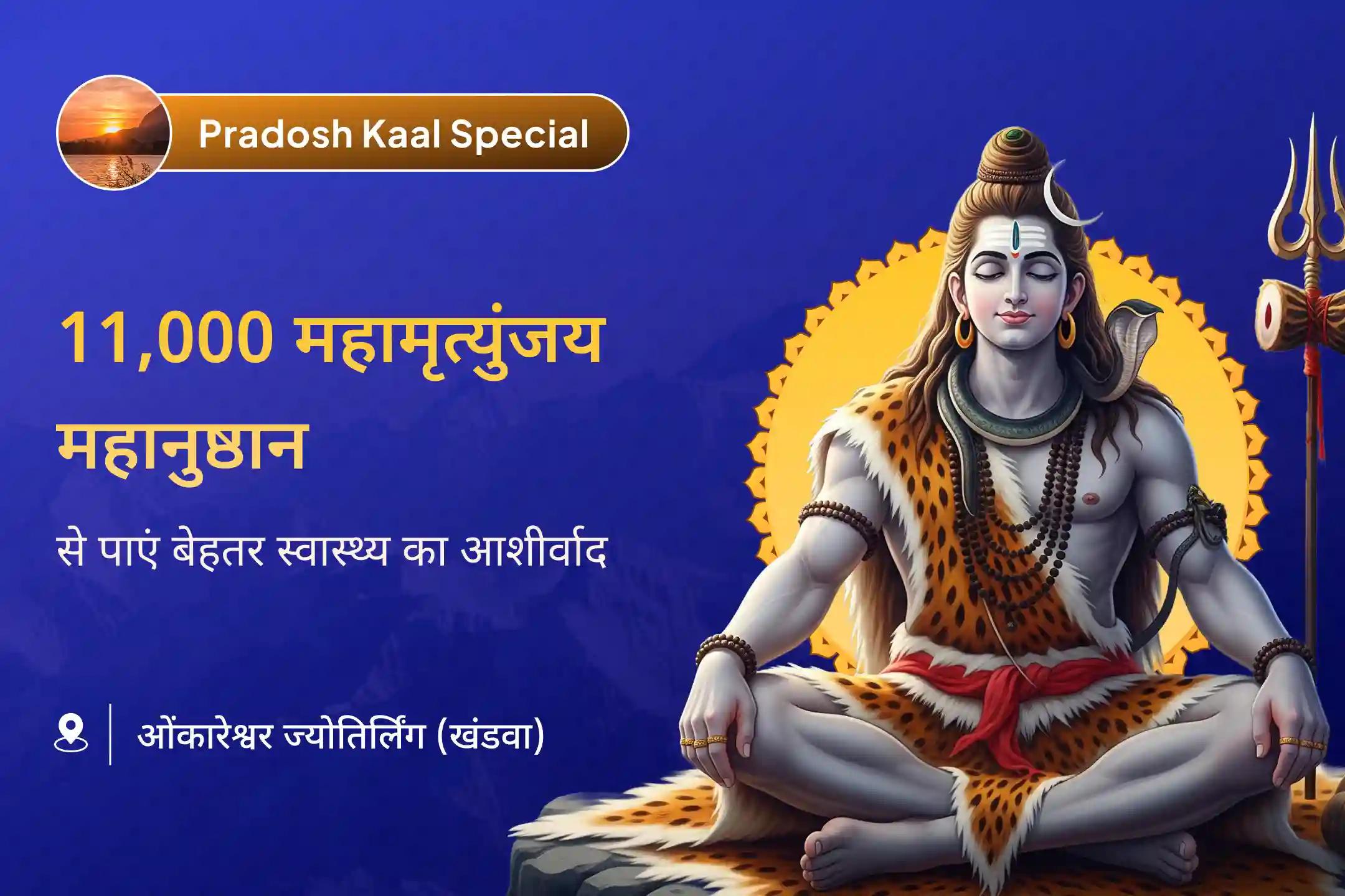 🔱 सोमवार के प्रदोष काल के मूहूर्त में ओंकारेश्वर ज्योतिर्लिंग में होने जा रहा है 11,000 महामृत्युंजय जाप का अनुष्ठान इस पूजन में शामिल होकर अपने परिवार के स्वास्थ्य, सुरक्षा और दीर्घायु का आशीर्वाद पाएं। 🙏🕉️