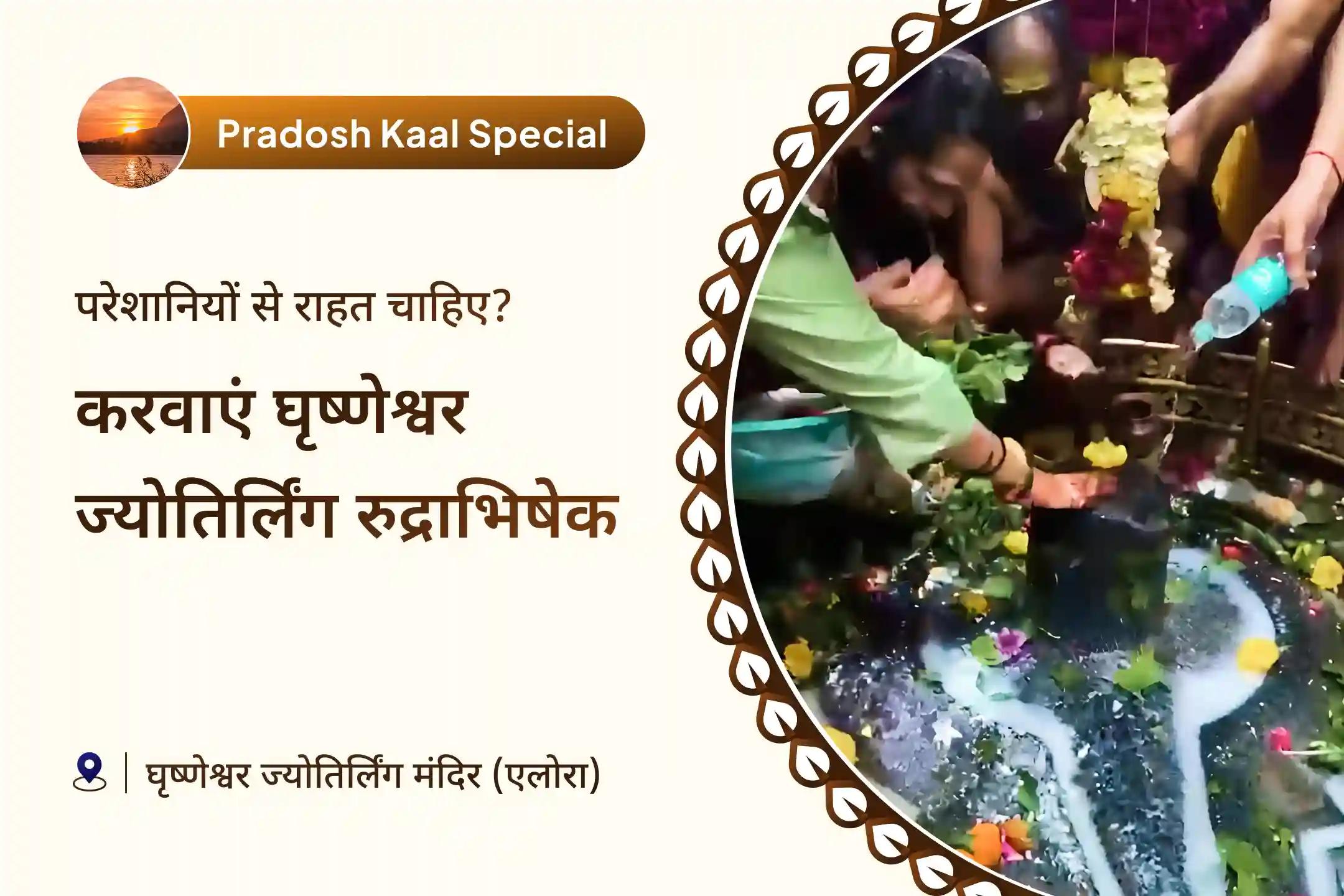 🕉️ भगवान शिव की कृपा प्राप्त करने हेतु, घृष्णेश्वर ज्योतिर्लिंग में रुद्राभिषेक कराएं और जीवन में पाएँ शांति व राहत का आशीर्वाद 🔱
