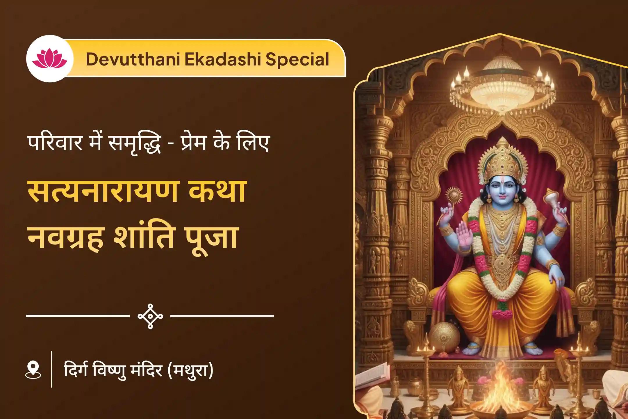 🕉️ परिवार में शांति, सम्मान और सामंजस्य की सही दिशा पाने के लिए देवउठनी एकादशी पर सत्यनारायण कथा और नवग्रह शांति पूजा का महाअवसर 🕉️ 