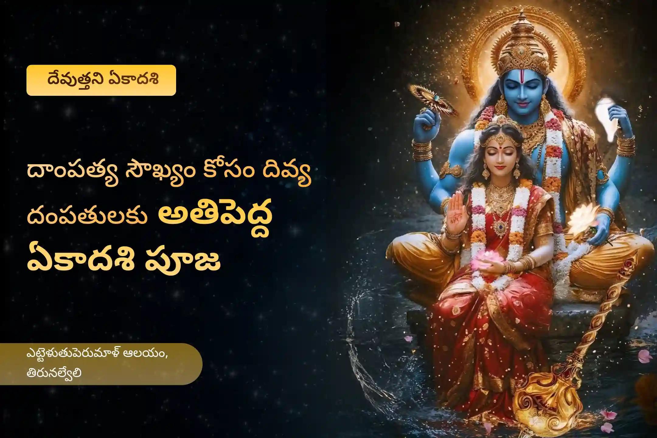 అడ్డంకులను అధిగమించి వైవాహిక జీవితంలో ఆనందం పొందడానికి దేవుత్తని ఏకాదశి లక్ష్మి నారాయణ పూజ ప్రత్యేక లక్ష్మీ నారాయణ కల్యాణోత్సవంలో పాల్గొనండి.