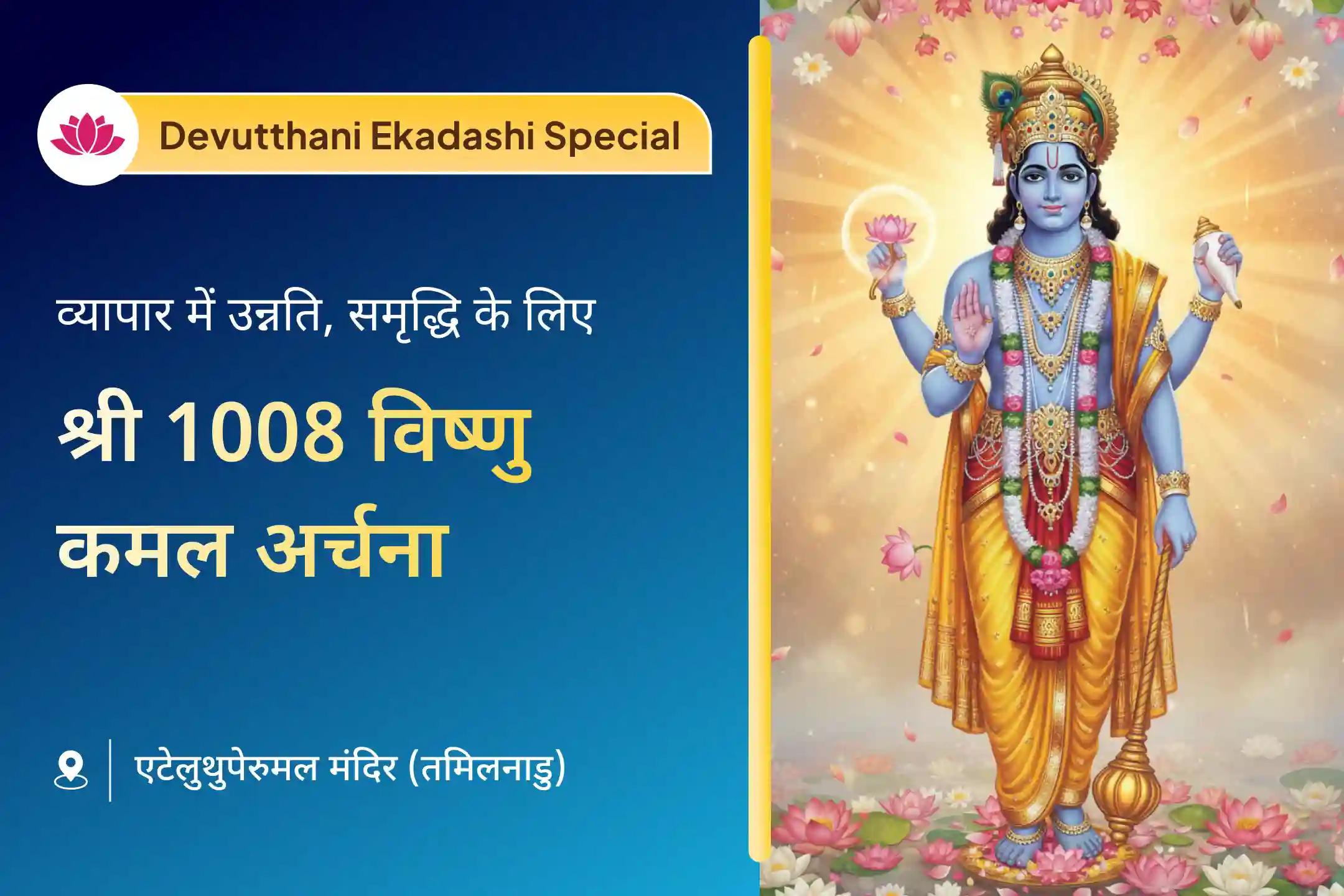 🙏 क्या आपकी योजनाएं लंबे समय से अटकी हैं? इस देवउठनी एकादशी पर भगवान विष्णु से पाएं जीवन में एक नई शुरुआत और सफलता का आशीर्वाद 🙏