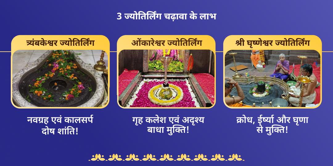 सोम प्रदोष व्रत त्र्यंबकेश्वर, ओंकारेश्वर एवं घृष्णेश्वर 3 ज्योतिर्लिंग चढ़ावा