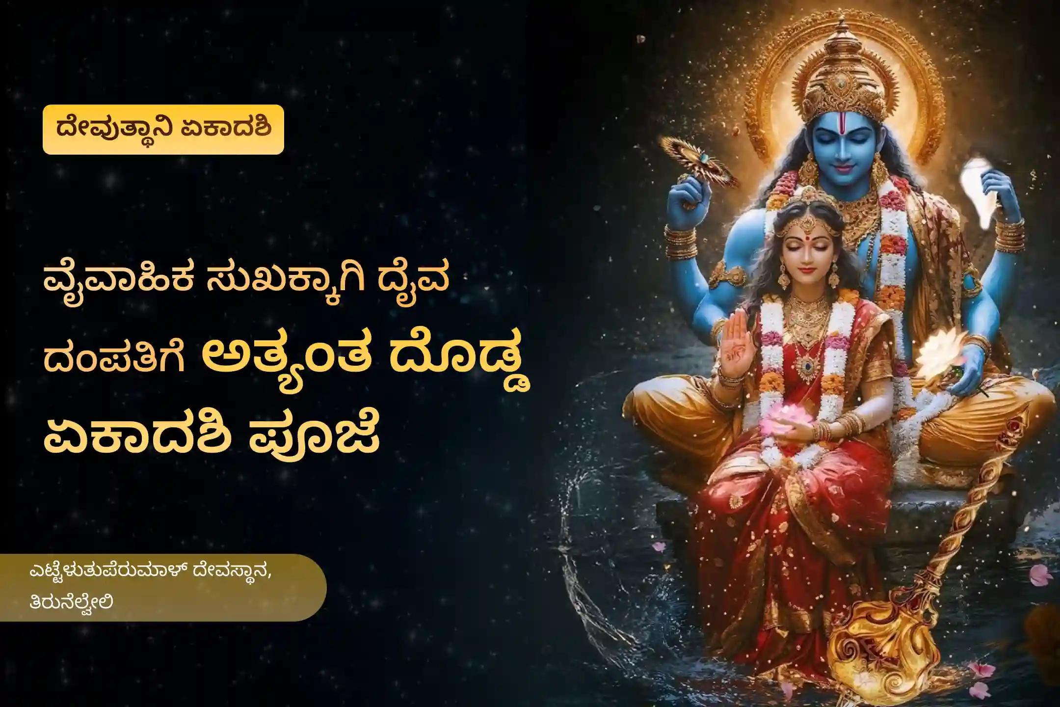ಅಡ್ಡಿಗಳನ್ನು ನಿವಾರಿಸಿ ವೈವಾಹಿಕ ಜೀವನದಲ್ಲಿ ಆನಂದ ಪಡೆಯಲು ದೇವುತ್ಥಾನಿ ಏಕಾದಶಿ ಲಕ್ಷ್ಮಿ ನಾರಾಯಣ ಪೂಜೆಯ ವಿಶೇಷ ಲಕ್ಷ್ಮಿ ನಾರಾಯಣ ಕಲ್ಯಾಣೋತ್ಸವದಲ್ಲಿ ಪಾಲ್ಗೊಳ್ಳಿ.