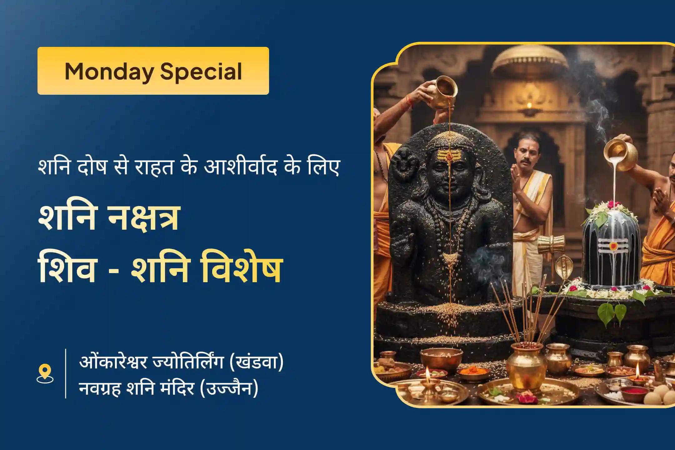  शिव रुद्राभिषेक और शनि ग्रह पीड़ा शांति महायज्ञ में भाग लेकर शनि दोष से होने वाले मानसिक तनाव, देरी और बाधाओं से राहत की प्रार्थना करें