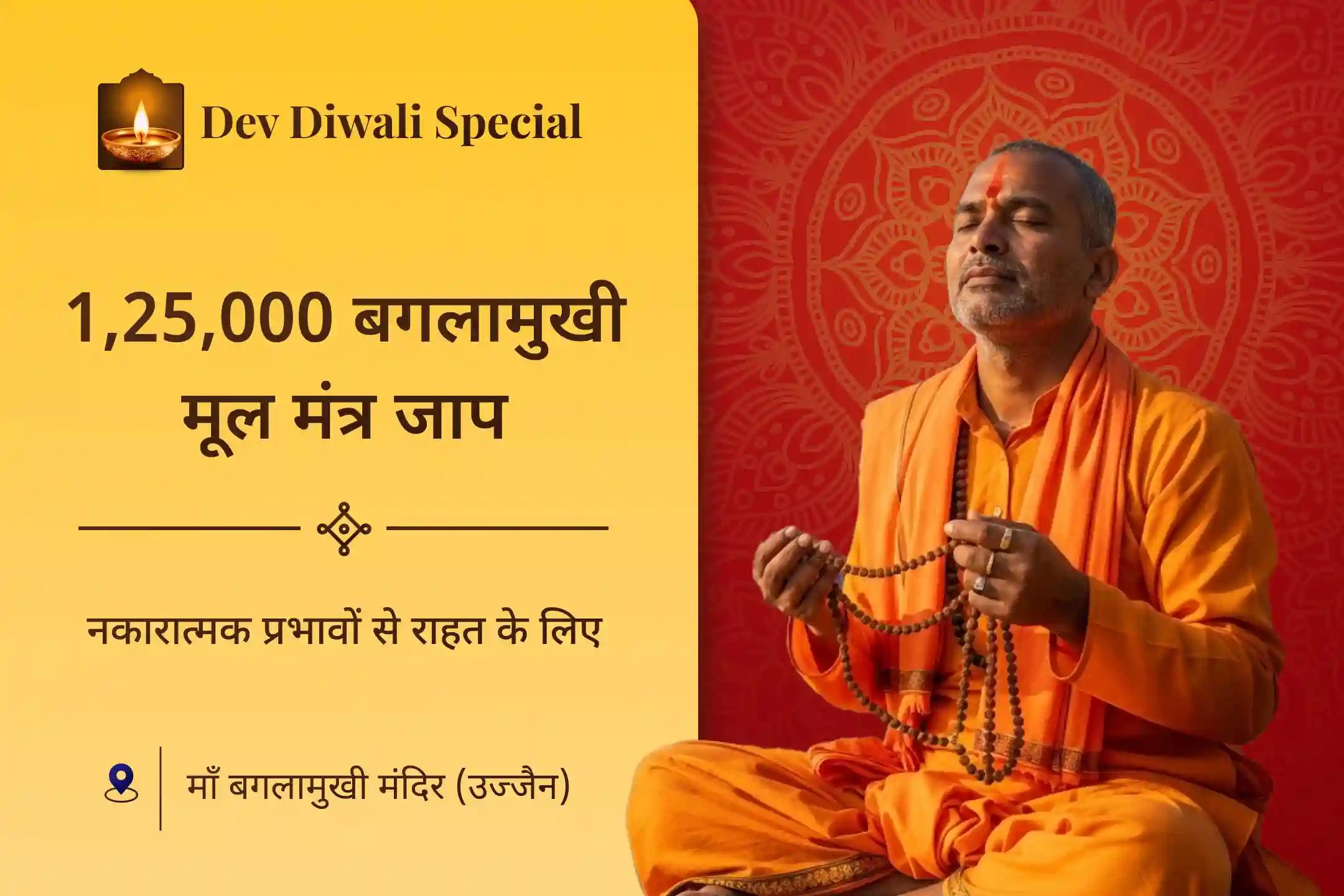 🕉️ दुष्ट शक्तियों और नकारात्मक प्रभावों को दूर करने के लिए 🌕 कार्तिक पूर्णिमा के निशित काल के मूहूर्त में कराएं 📿 1,25,000 बगलामुखी मूल मंत्र जाप और हवन