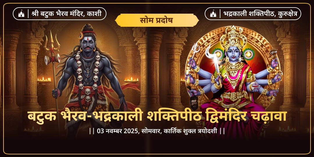 सोम प्रदोष व्रत बटुक भैरव-भद्रकाली शक्तिपीठ द्विमंदिर चढ़ावा