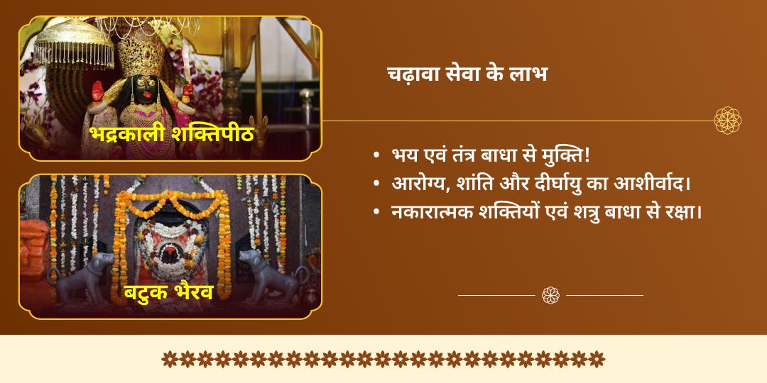 सोम प्रदोष व्रत बटुक भैरव-भद्रकाली शक्तिपीठ द्विमंदिर चढ़ावा