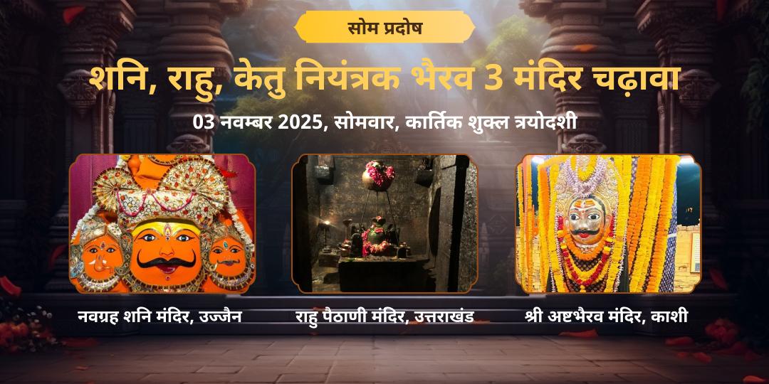सोम प्रदोष व्रत शनि, राहु, केतु नियंत्रक भैरव 3 मंदिर चढ़ावा