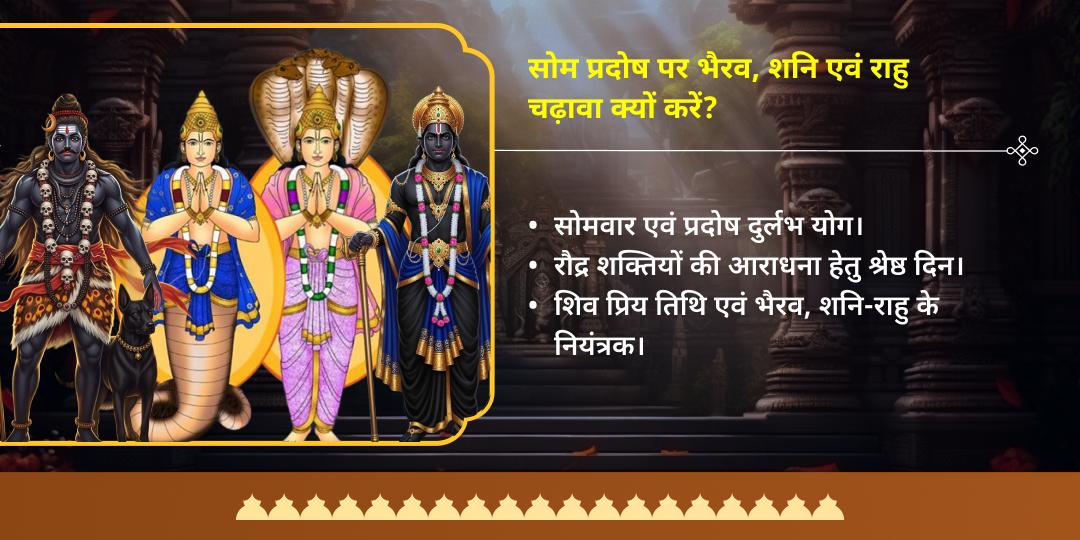 सोम प्रदोष व्रत शनि, राहु, केतु नियंत्रक भैरव 3 मंदिर चढ़ावा