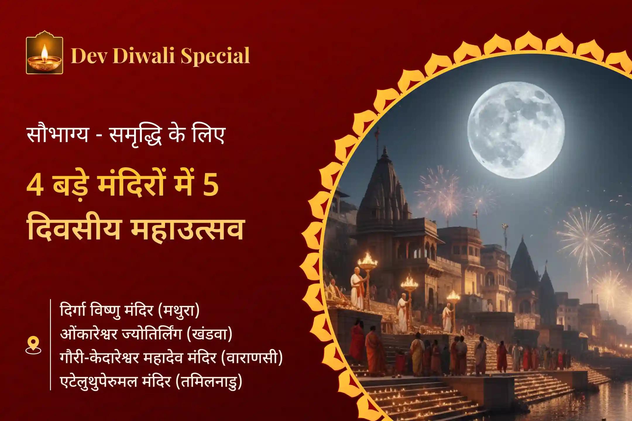 🌕✨ देव दीपावली उत्सव के साथ कार्तिक मास के अंतिम 5 दिनों का जश्न मनाएं और दिव्य प्रकाश, सौभाग्य और समृद्धि का आह्वान करें! ✨🌕