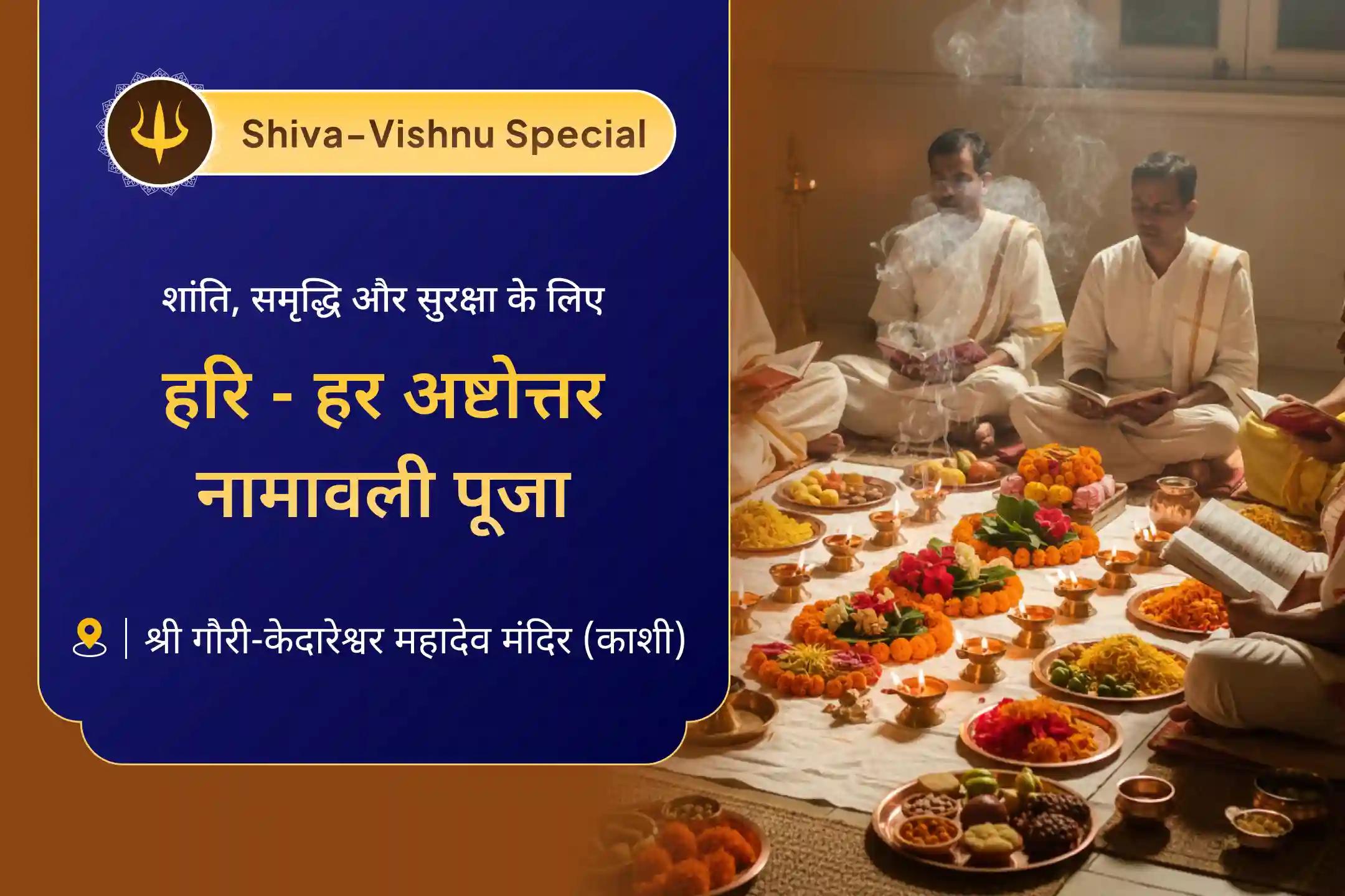 🔱 जीवन में शांति, समृद्धि और खुशहाली की सही दिशा पाने के लिए शिव-विष्णु जी का संयुक्त आशीर्वाद पाएं ✨