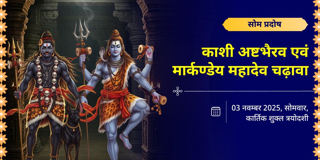 सोम प्रदोष व्रत शिव तांडवकाल काशी अष्टभैरव-मार्कण्डेय महादेव चढ़ावा