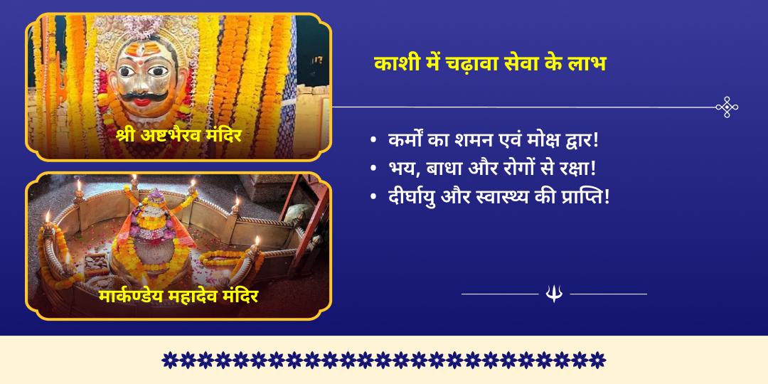 सोम प्रदोष व्रत शिव तांडवकाल काशी अष्टभैरव-मार्कण्डेय महादेव चढ़ावा