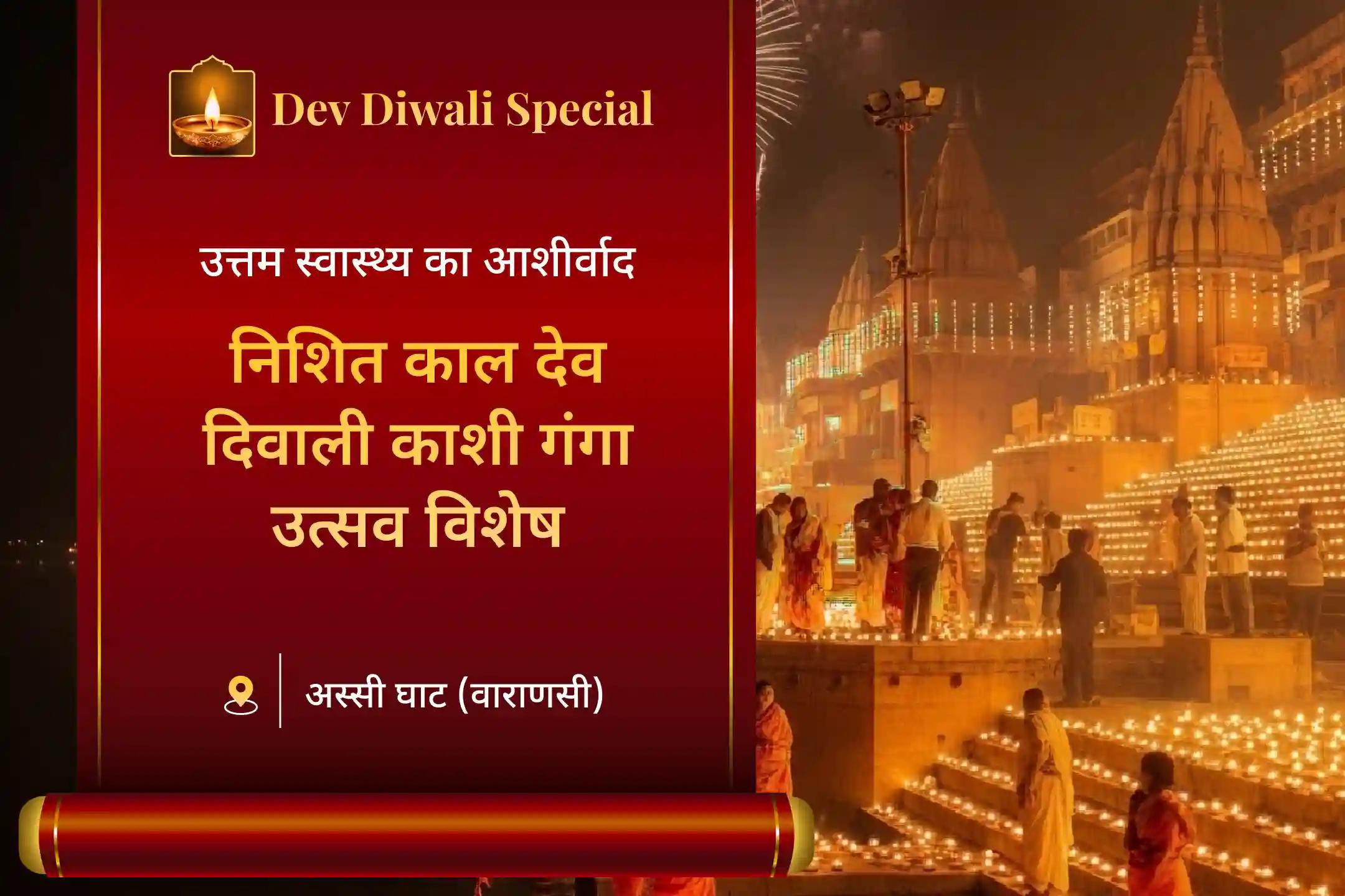 ✨ देव दिवाली के पावन अवसर पर अच्छे स्वास्थ्य 🙏 और पापों से मुक्ति 🌿 के आशीर्वाद हेतु जुड़ें निशित काल के शुभ मुहूर्त में काशी में आयोजित गंगा पंचामृत अभिषेक, गंगा आरती 🌊 और 21,000 दीप दान में…