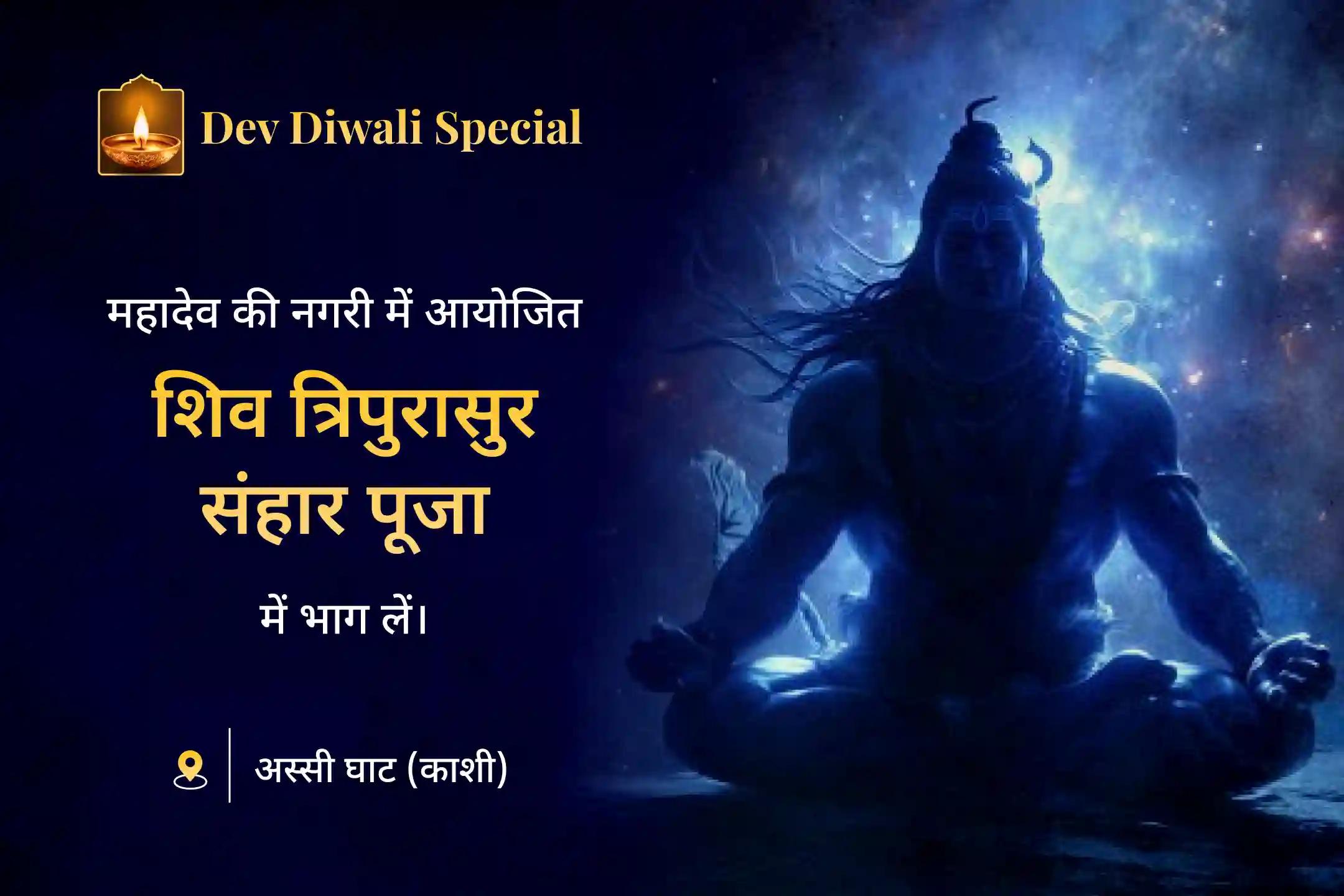 🔥 भगवान महादेव के साथ पाएं विजय इस त्रिपुरारी पूर्णिमा पर – शिव त्रिपुरासुर संहार पूजन और रुद्र हवन के माध्यम से जीवन की बाधाओं पर जीत और नकारात्मकता से राहत पाएं।