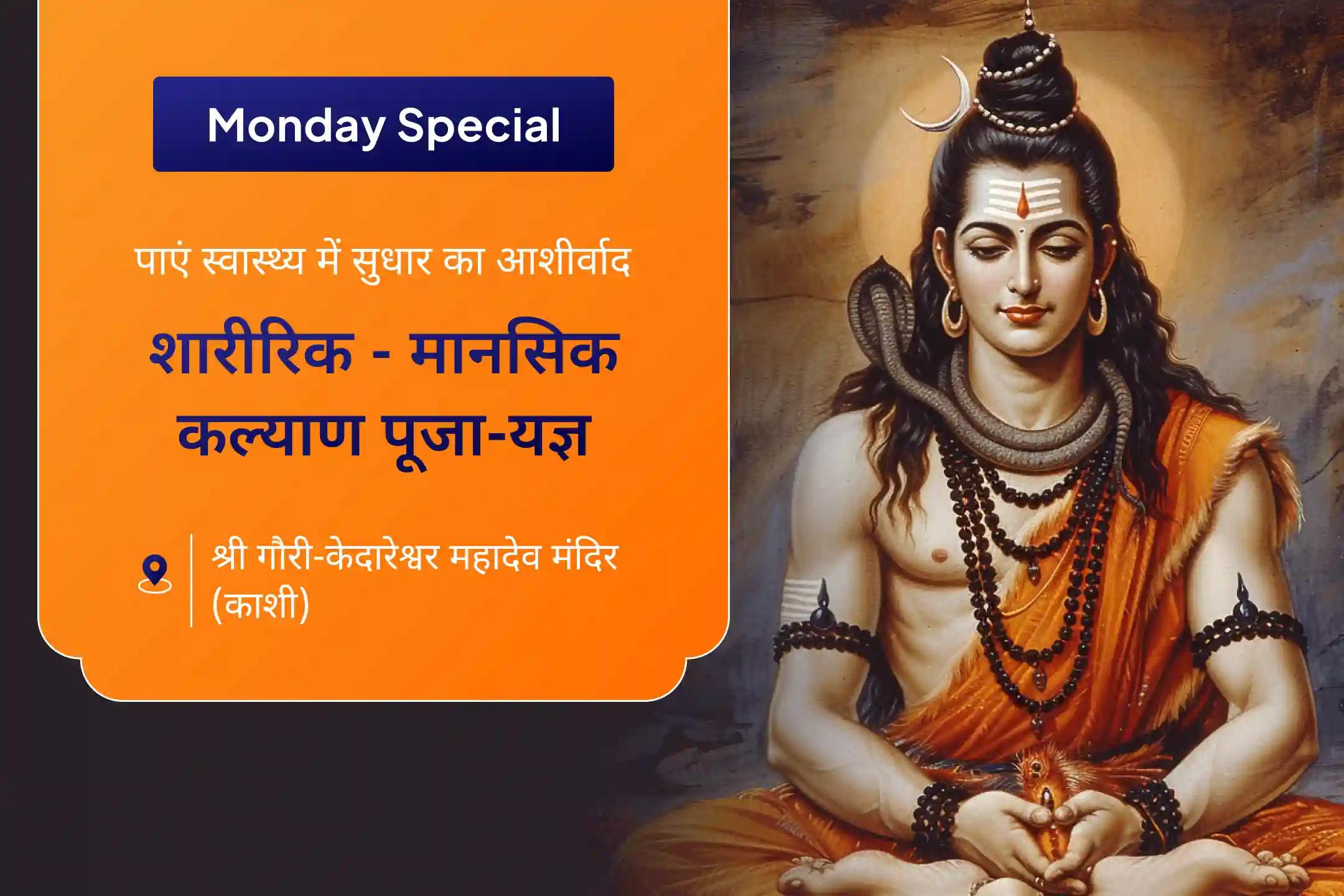 🕉️✨ स्वास्थ्य और दीर्घायु का आशीर्वाद पाने के लिए काशी में शारीरिक-मानसिक मजबूती विशेष पूजा का स्वर्णिम अवसर 🌿🔥