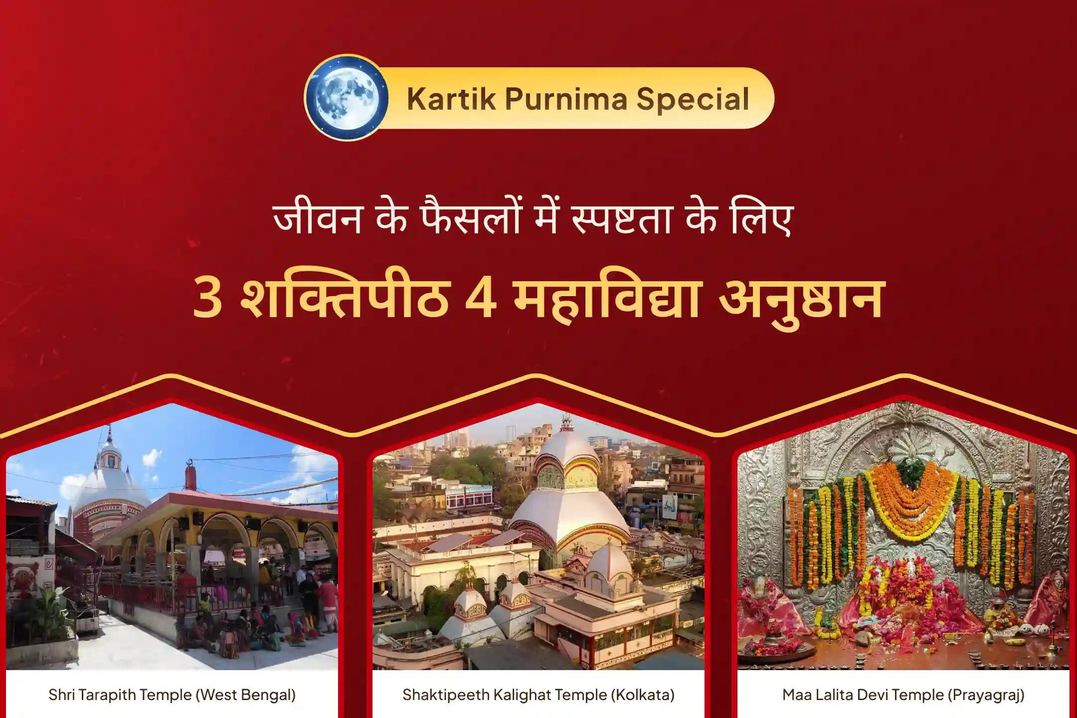 🪷 इस पूर्णिमा पर, 1 नहीं बल्कि 3 शक्तिपीठों में होने वाली विशेष महापूजा के पुण्य का हिस्सा बनें और पाएं जीवन में स्पष्टता का दैवीय आशीर्वाद 