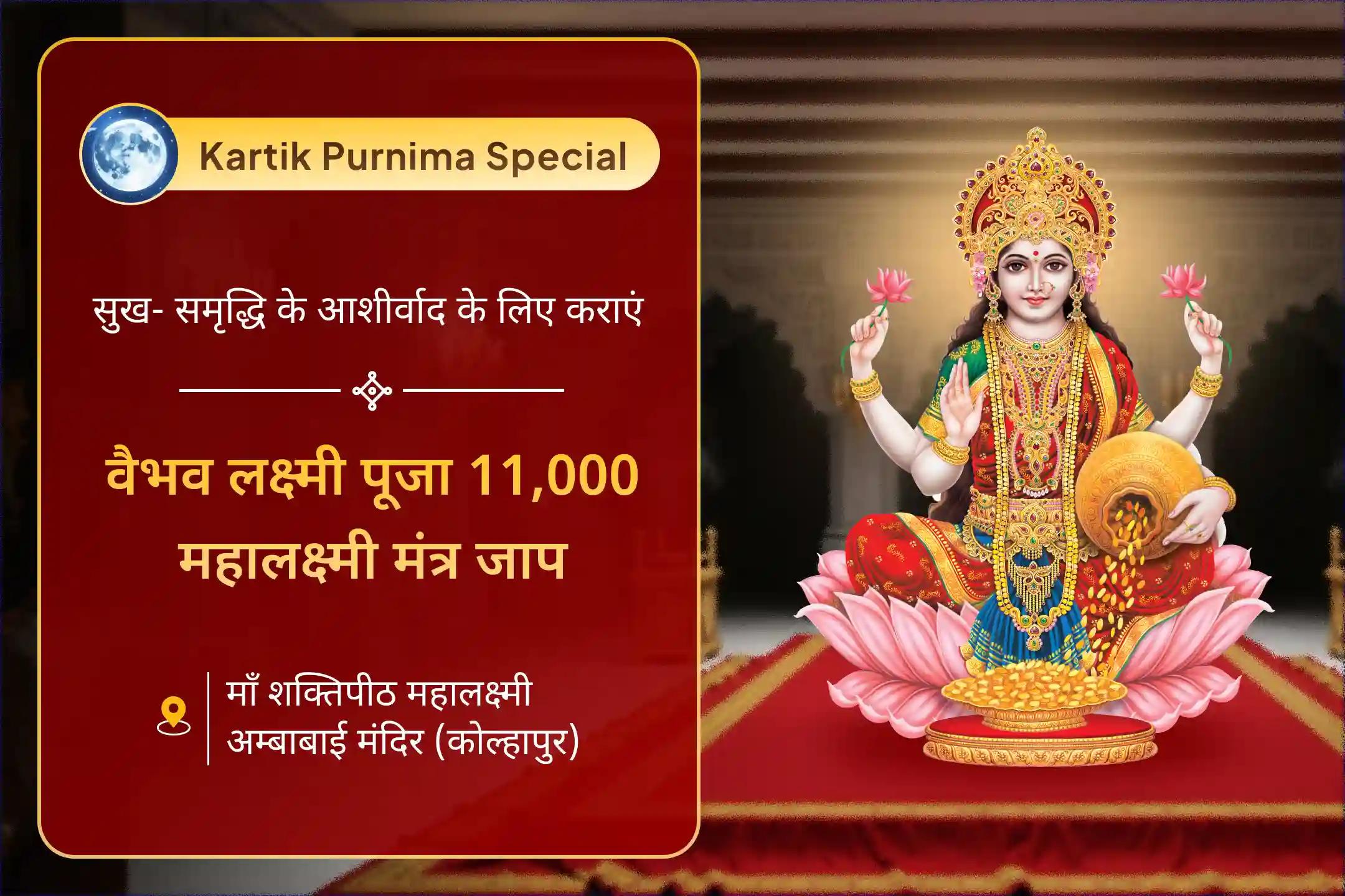 💰शुक्रवार को 11 हजार महालक्ष्मी मंत्र जाप और वैभव लक्ष्मी पूजा की शक्ति महसूस करें!