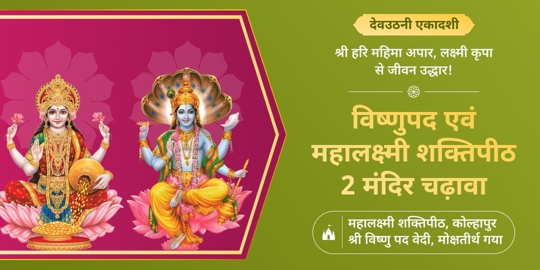 🔱 ऋणमुक्ति, धन लाभ एवं अपार समृद्धि आशीर्वाद पाएं - विश्वप्रसिद्ध विष्णुपद एवं महालक्ष्मी शक्तिपीठ में महाचढ़ावा करें। 