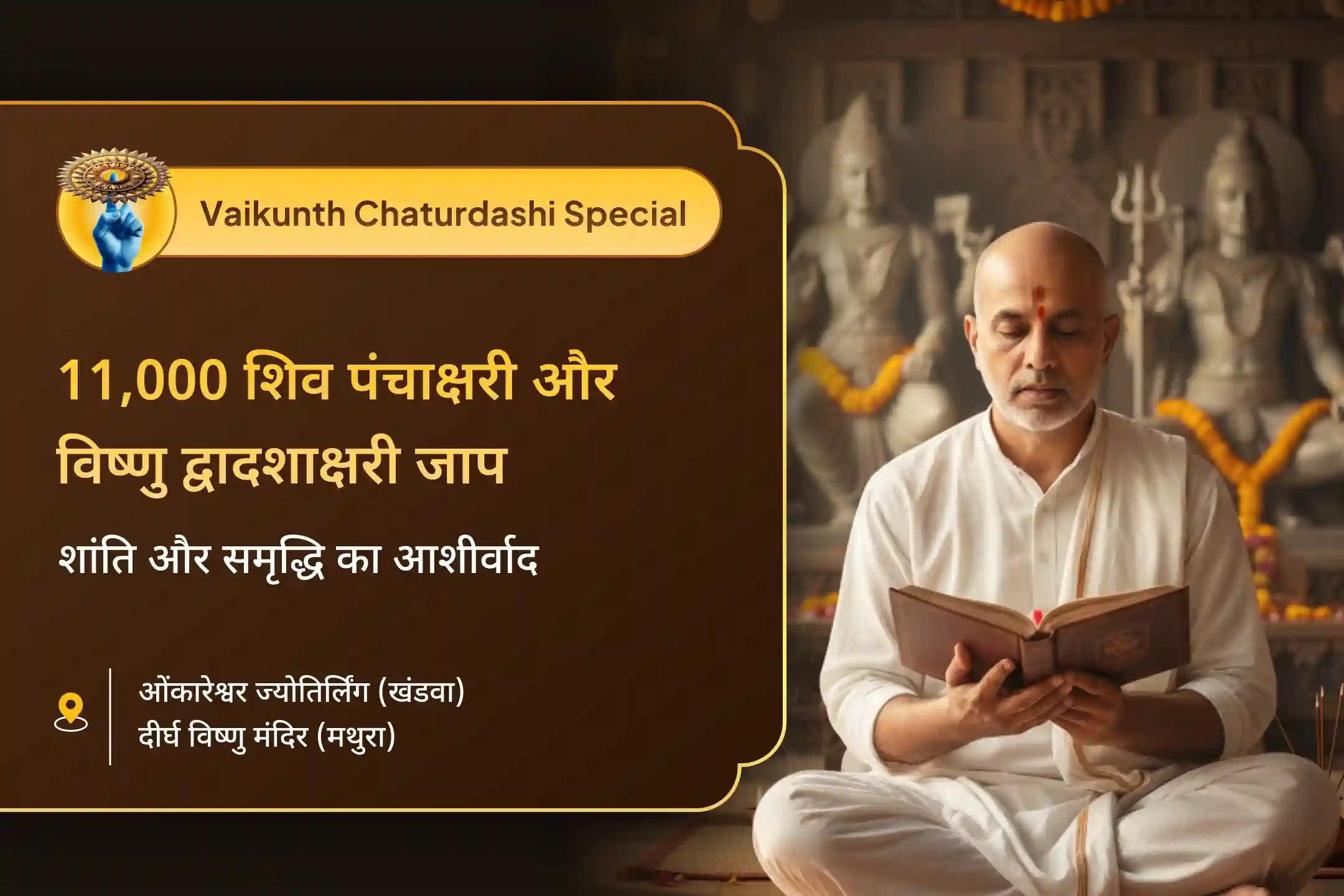 🌕✨ काशी वैकुंठ चतुर्दशी निशित काल महापूजा से पाएं शांति, समृद्धि और परिवार की भलाई के लिए शिव-विष्णु जी का आशीर्वाद ✨🌕 