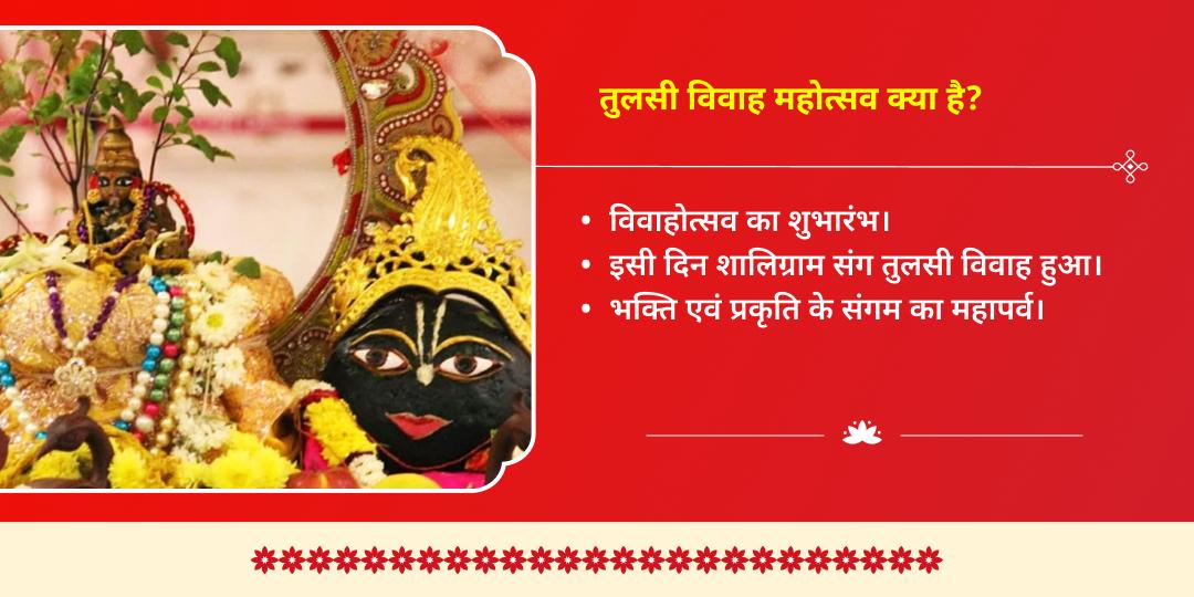 तुलसी माता एवं श्री शालिग्राम विवाह महोत्सव चढ़ावा