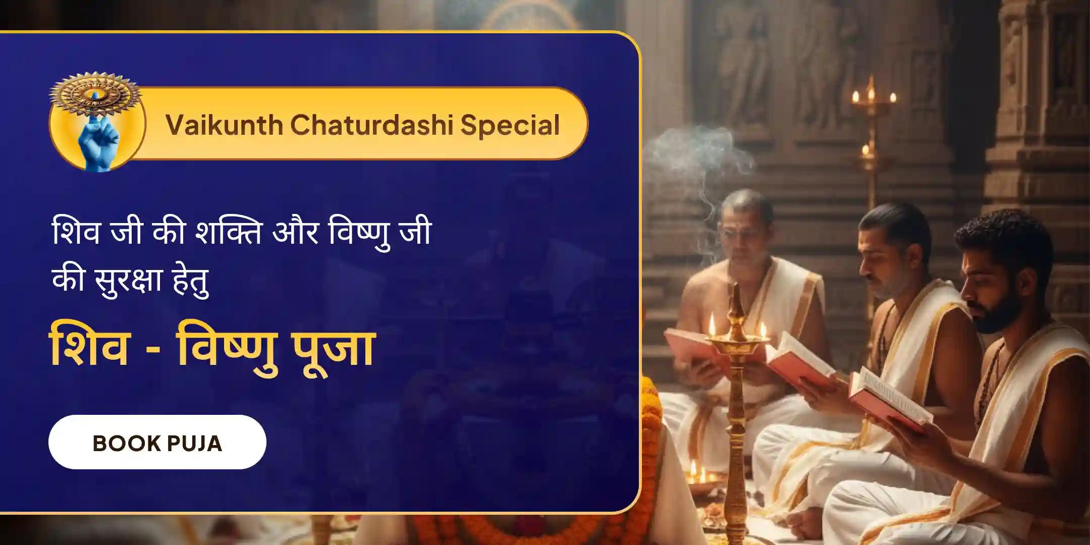 दुर्लभ शिव ओंकारेश्वर 108 बेल पत्र अभिषेक एवं दीर्घ विष्णु 108 कमल अर्चना महापूजा