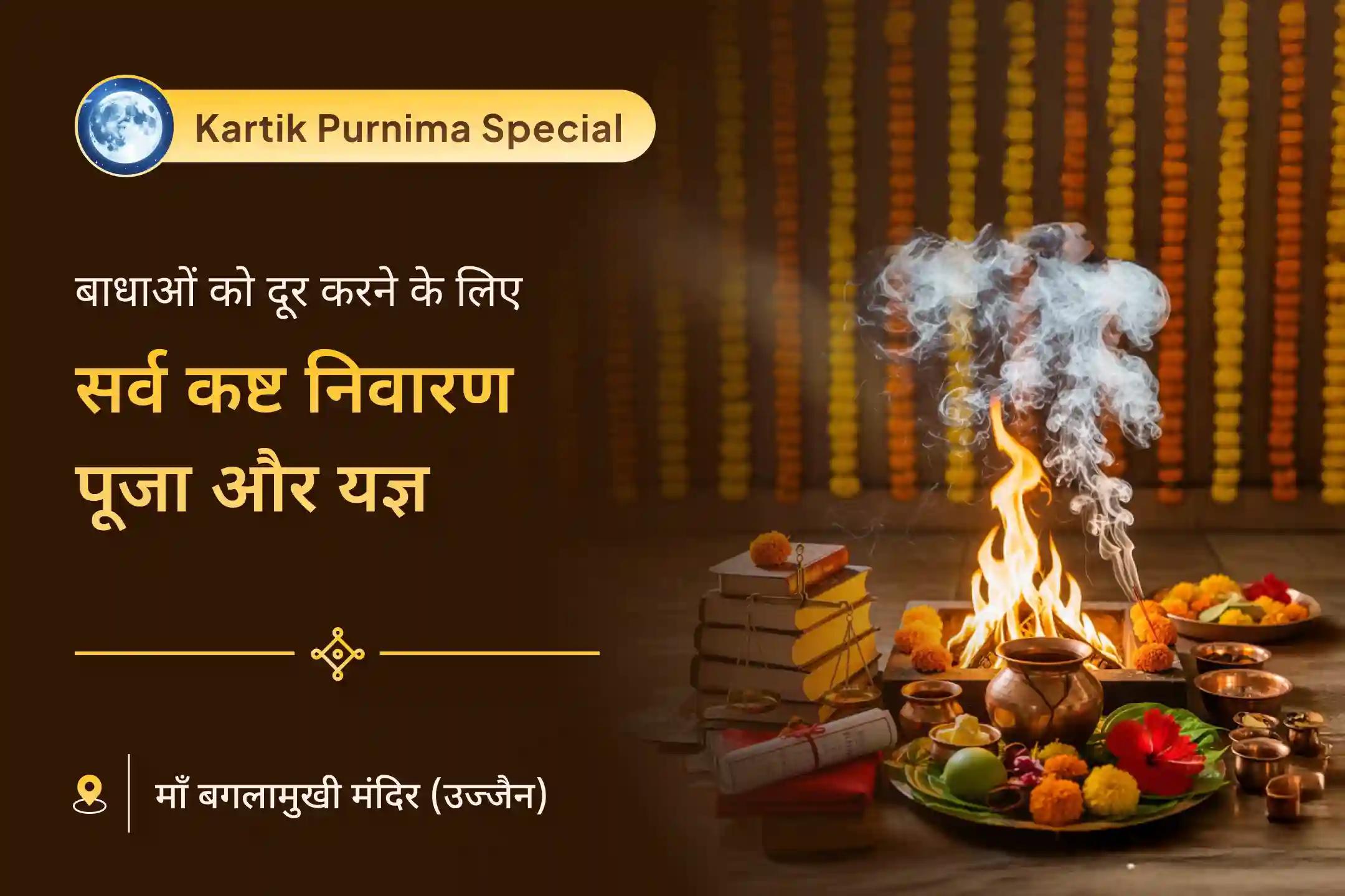 कार्तिक शुक्ल पूर्णिमा के दिव्य मूहूर्त में कराएं शत्रुओं से सुरक्षा, नकारात्मकता के नाश और जीवन में बाधाओं को दूर करने के लिए मां बगलामुखी, काल भैरव एवं संकट मोचन हनुमान सर्व कष्ट निवारण पूजा और यज्ञ🔱🔥