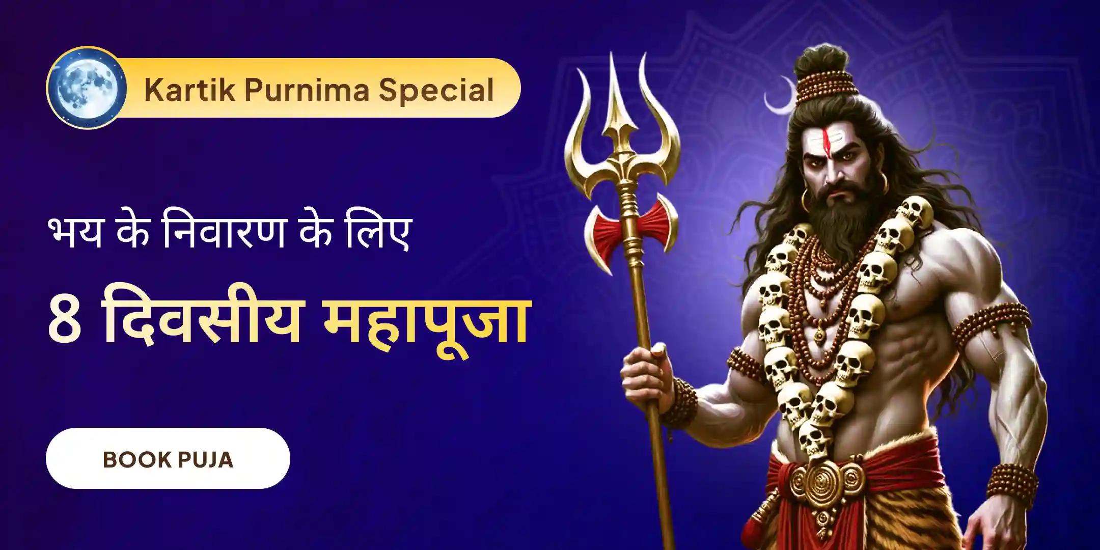 8 दिन 80,000 मूल मंत्र जाप भव्य काल भैरव जयंती एवं महापूजा