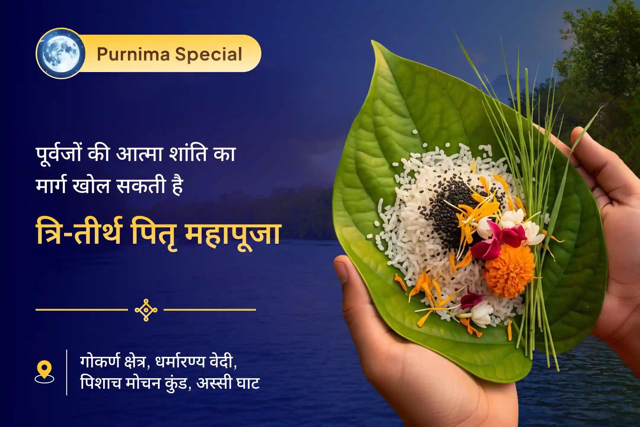 🌿 कार्तिक माह के समापन की अंतिम तीन तिथियों पर गया, गोकर्ण और काशी जैसे तीन पवित्र तीर्थों में एक साथ होगी पितृ शांति महापूजा पूर्वजों की आत्मा की शांति और पारिवारिक सुख-समृद्धि के लिए प्राप्त करें दिव्य आशीर्वाद 🙏✨