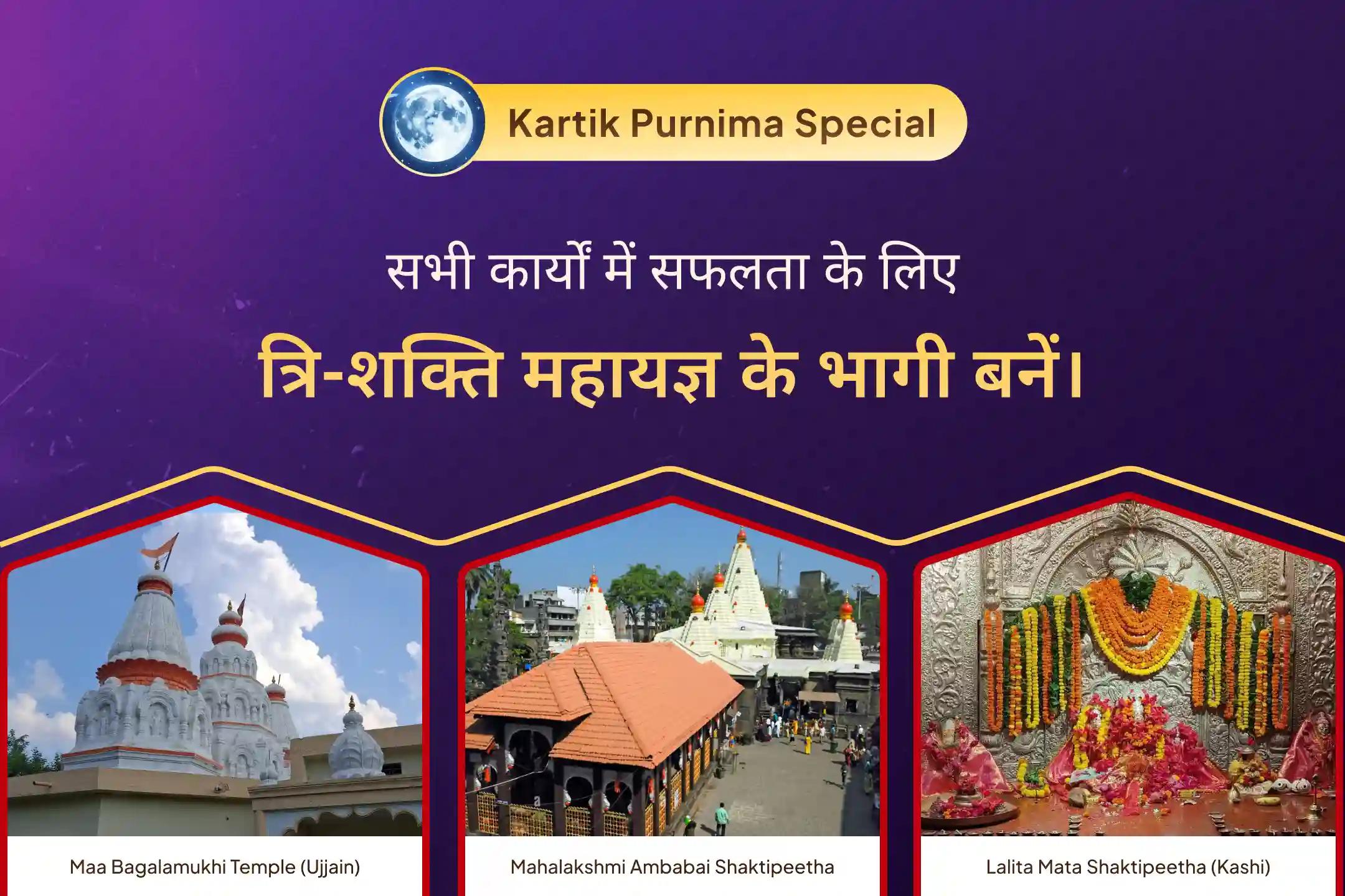 कार्तिक पूर्णिमा के शुभ अवसर पर शत्रुओं पर विजय, अपार धन-वैभव और सभी कार्यों में सफलता के लिए मां बगलामुखी शत्रु विजय हवन, मां कमला धन वर्षा अभिषेक एवं मां त्रिपुर सुंदरी कार्य सिद्धि महापूजा में भाग लें ✨🙏🔱