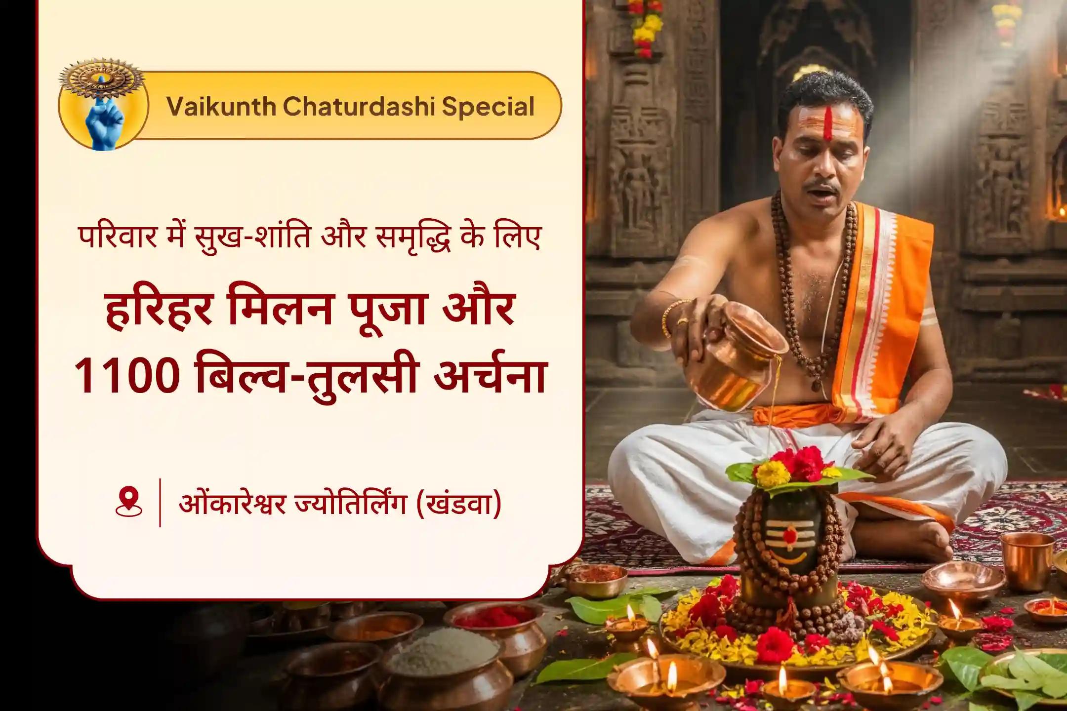 🌙 वैकुंठ चतुर्दशी पर शिव और विष्णु जी की शक्तियां एक साथ आती हैं। इस महापूजा से मन को गहरी शांति और हमेशा रहने वाली खुशहाली मिल सकती है ✨
