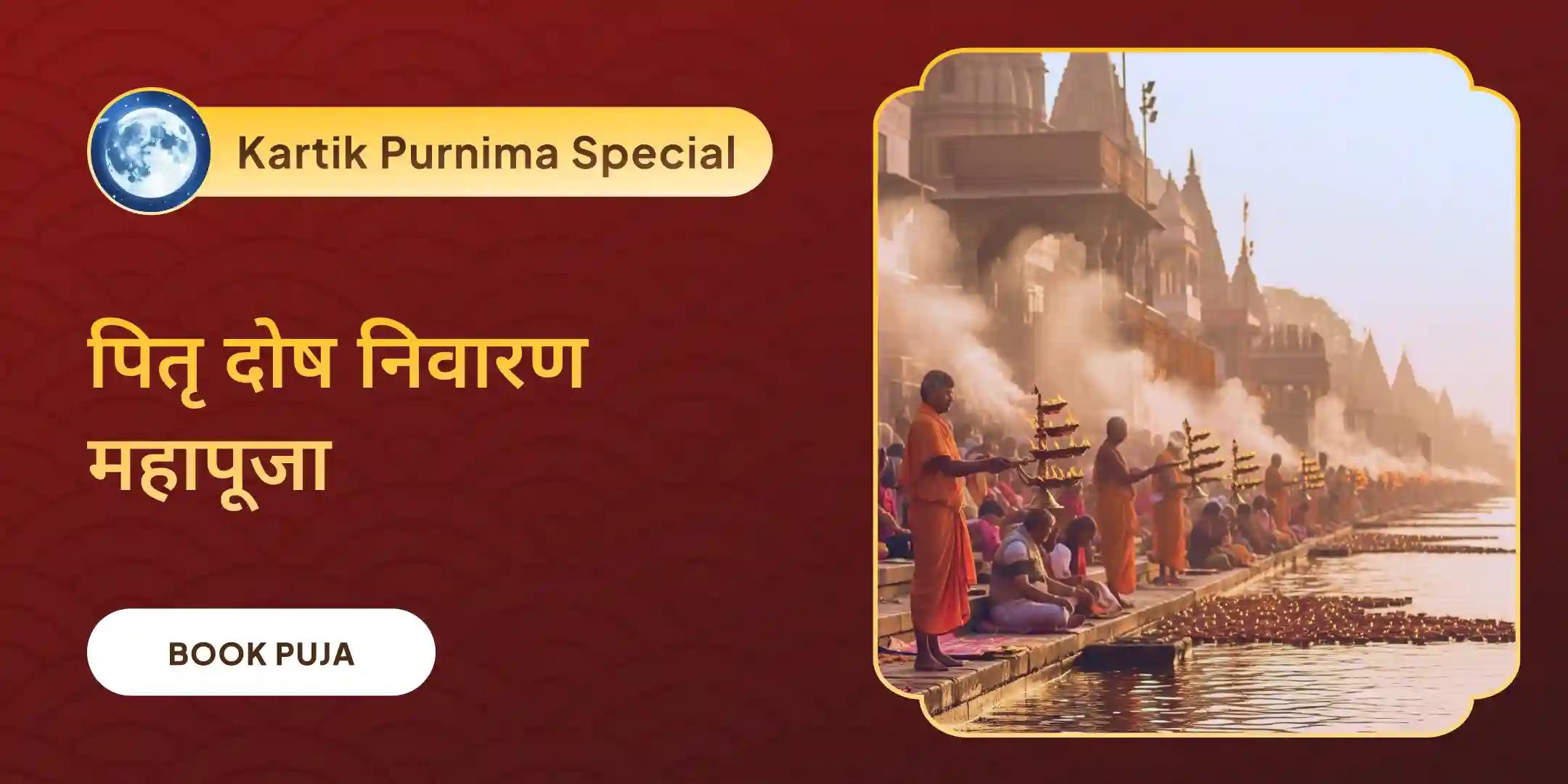 पितृ दोष निवारण पूजा और काशी गंगा आरती