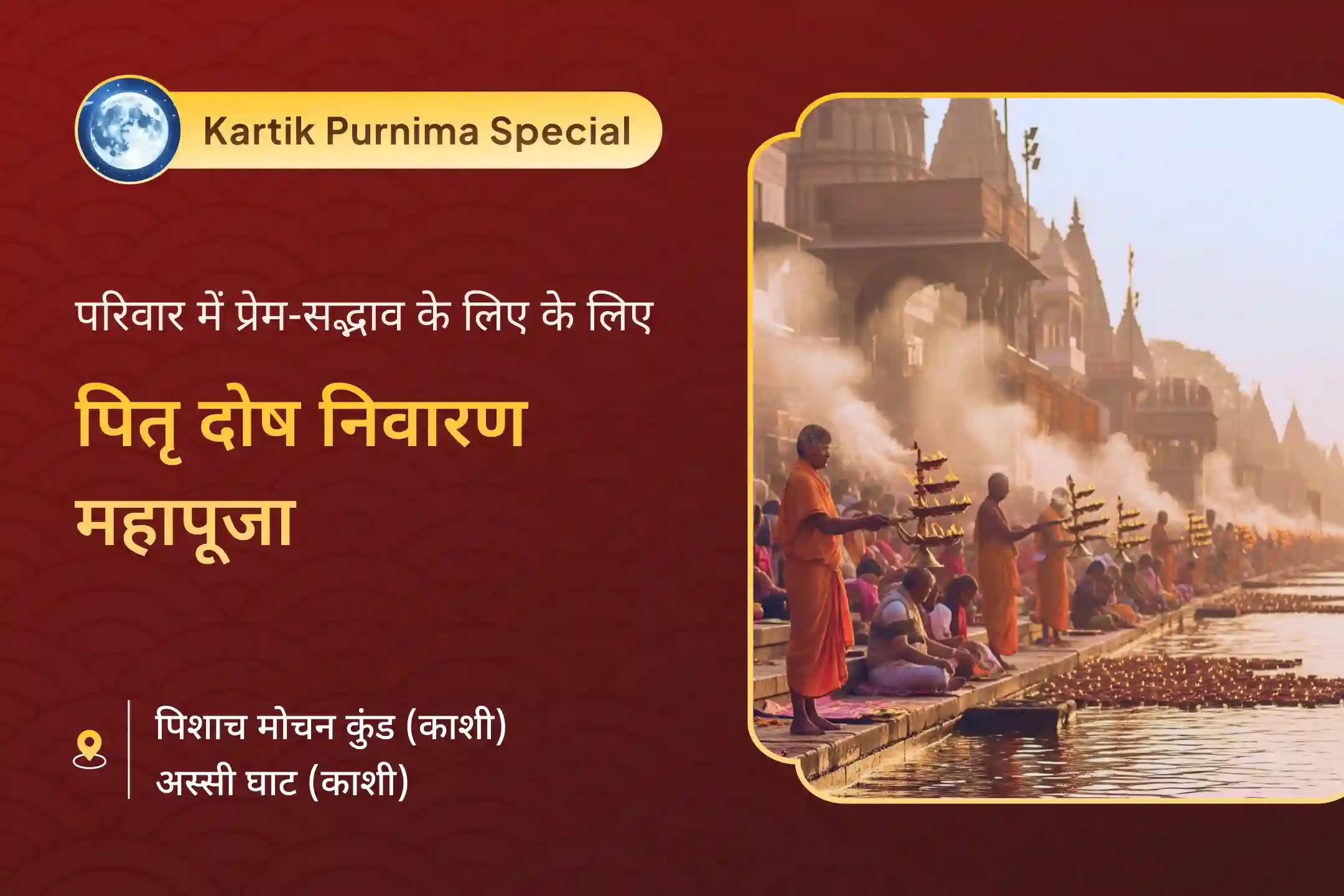 🌸 क्या आप अपने पितरों की आत्मा शांति की कामना कर रहे हैं? इस विशेष पूर्णिमा पर काशी में हो होने जा रही पितृ महापूजा और महाआरती में भाग लें 🙏🪔