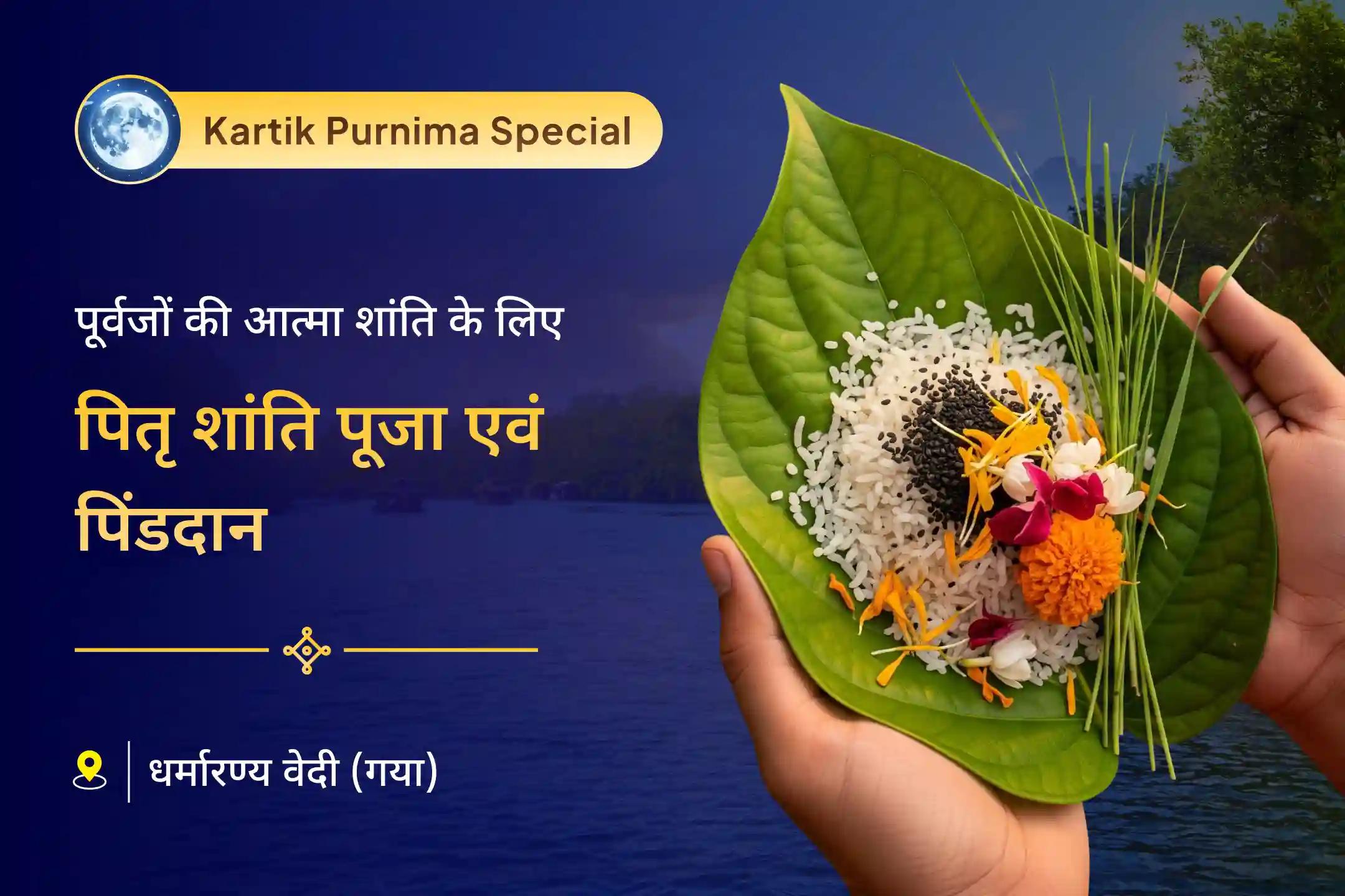 📿 पूर्वजों की आत्मा की शांति और पारिवारिक विवादों के समाधान के लिए  🌕 इस पूर्णिमा पर गया में कराएं पितृ शांति पूजा और गया पिंड दान 🙏