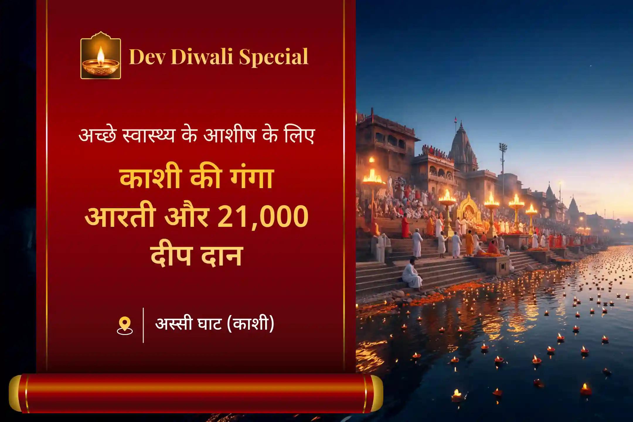 ✨ देव दिवाली के पावन अवसर पर अच्छे स्वास्थ्य 🙏 और पापों से मुक्ति 🌿 के आशीर्वाद हेतु जुड़ें निशित काल के शुभ मुहूर्त में काशी में आयोजित गंगा पंचामृत अभिषेक, गंगा आरती 🌊 और 21,000 दीप दान 🪔 में…