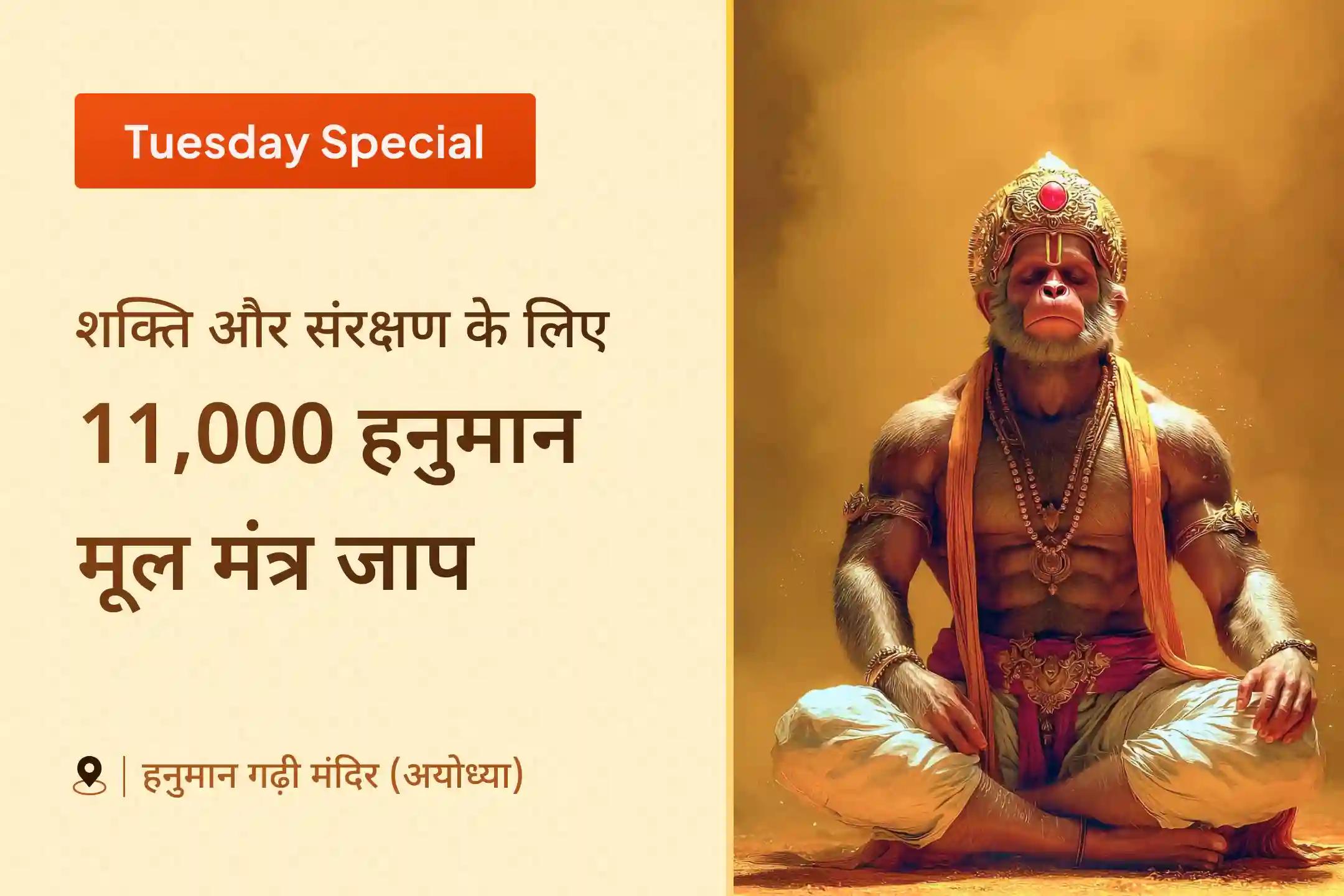 🔥 इस शक्तिशाली मंगलवार को करें अद्भुत साधना 🙏 ✨ 11,000 हनुमान मूल मंत्र जाप, सिंदूर अभिषेक और सुंदरकांड पाठ के माध्यम से प्राप्त करें दिव्य सुरक्षा 🛡️ और अटूट शक्ति 💪