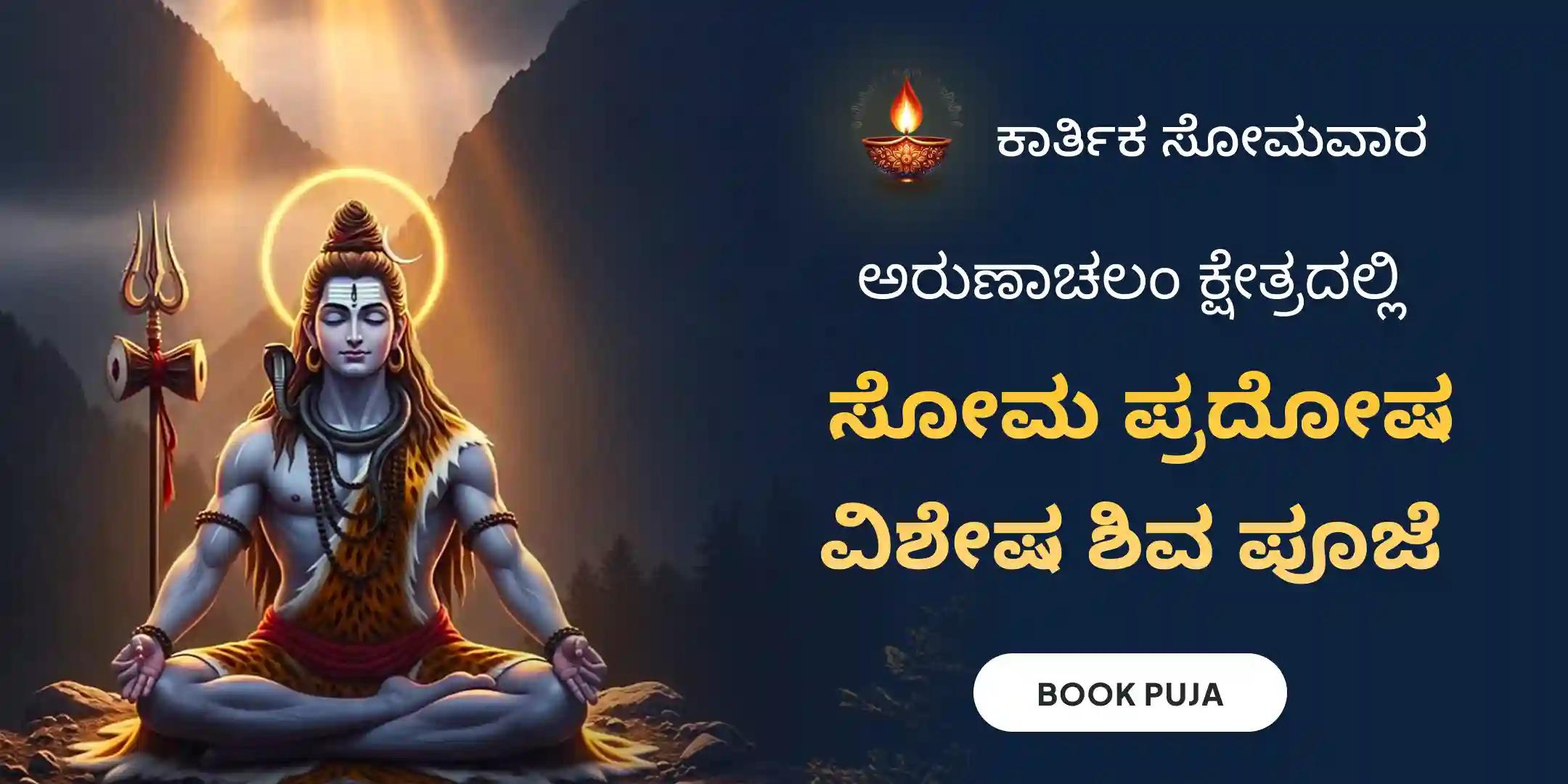 ಅರುಣಾಚಲಂ ಕ್ಷೇತ್ರ ವಿಶೇಷ ರುದ್ರಾಭಿಷೇಕ ಪೂಜೆ ಮತ್ತು ಹೋಮ