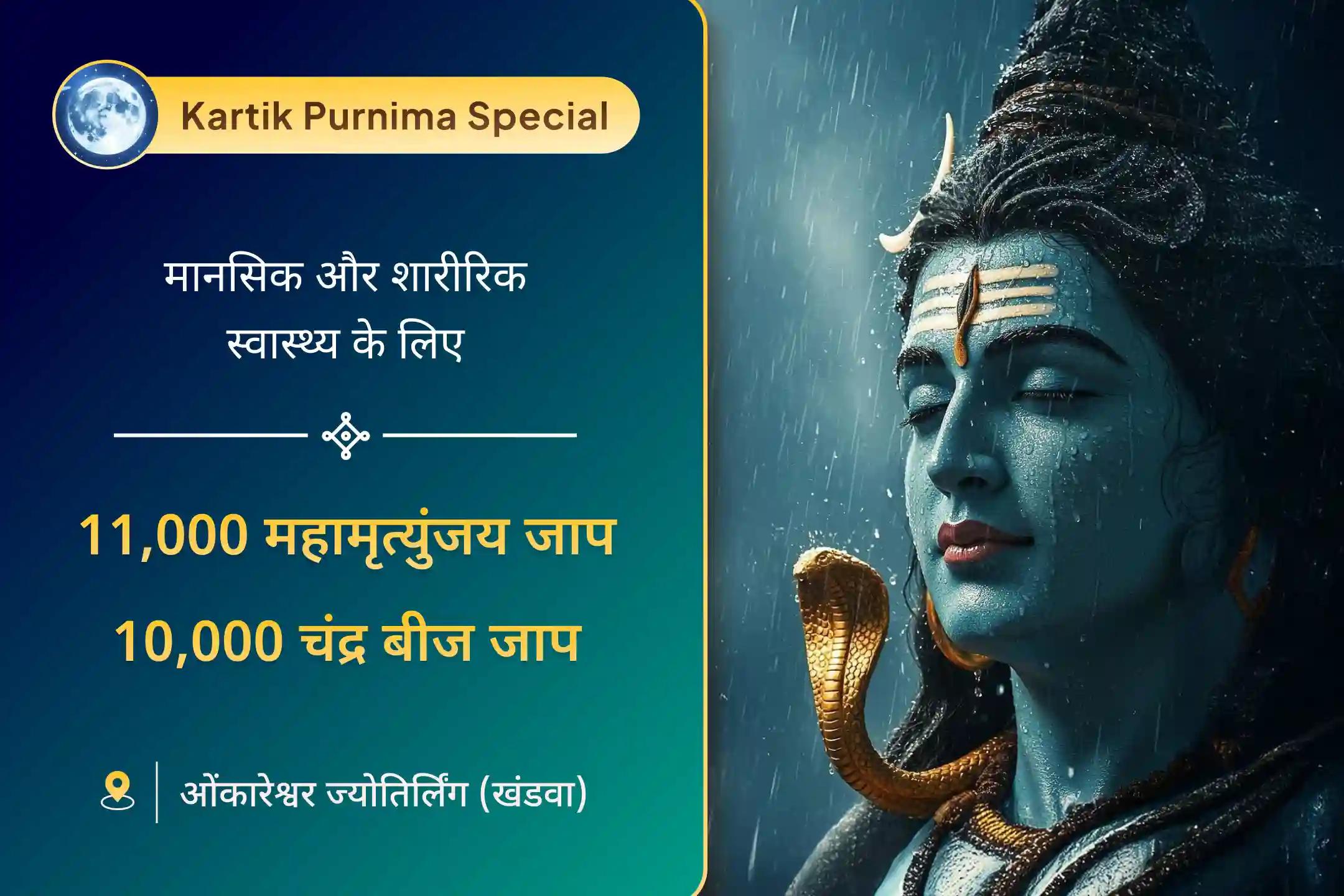 मानसिक और शारीरिक कल्याण का आशीर्वाद पाने के लिए ओंकारेश्वर ज्योतिर्लिंग में कार्तिक पूर्णिमा विशेष 11,000 महामृत्युंजय मंत्र जाप, 10,000 चंद्र बीज मंत्र जाप एवं हवन