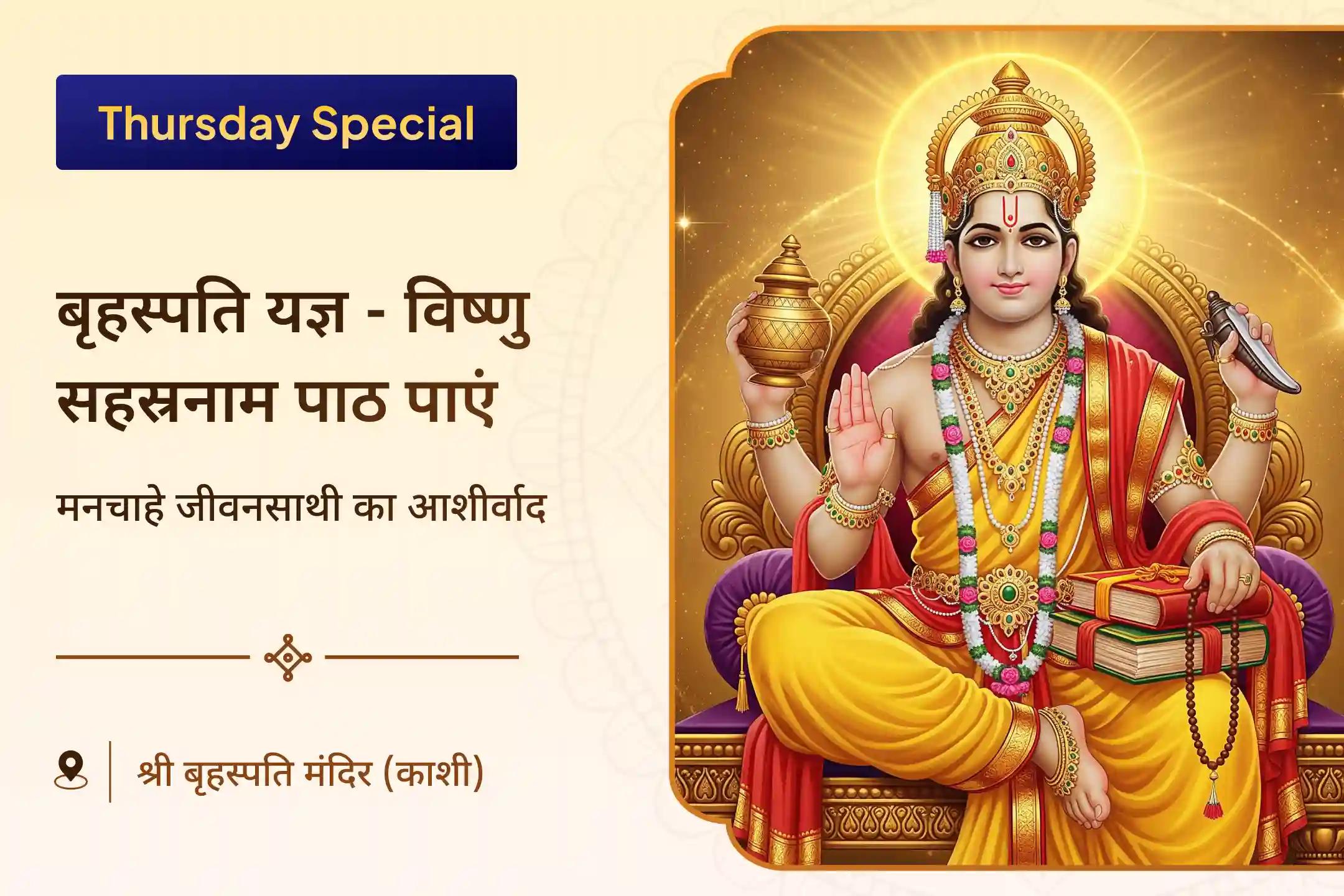 ✨ क्या जीवन में मनचाहे जीवनसाथी की तलाश है और काम रुकते ही जा रहे हैं? विवाह सीजन में गुरु बृहस्पति और विष्णु जी की शरण में जाएं! ✨ 