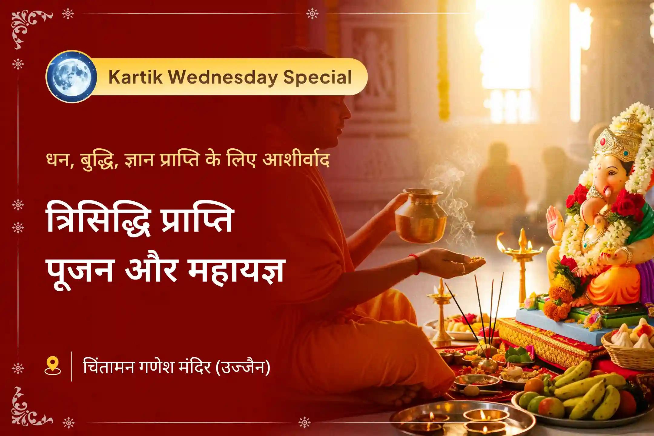 क्या आपके पढ़ाई या काम में सफलता के प्रयास अक्सर किसी न किसी बाधा में फंस जाते हैं? इस कार्तिक माह के अंतिम बुधवार को भगवान श्री गणेश की कृपा से सभी अड़चनों को दूर करने का दिव्य अवसर माना जाता है✨🪔