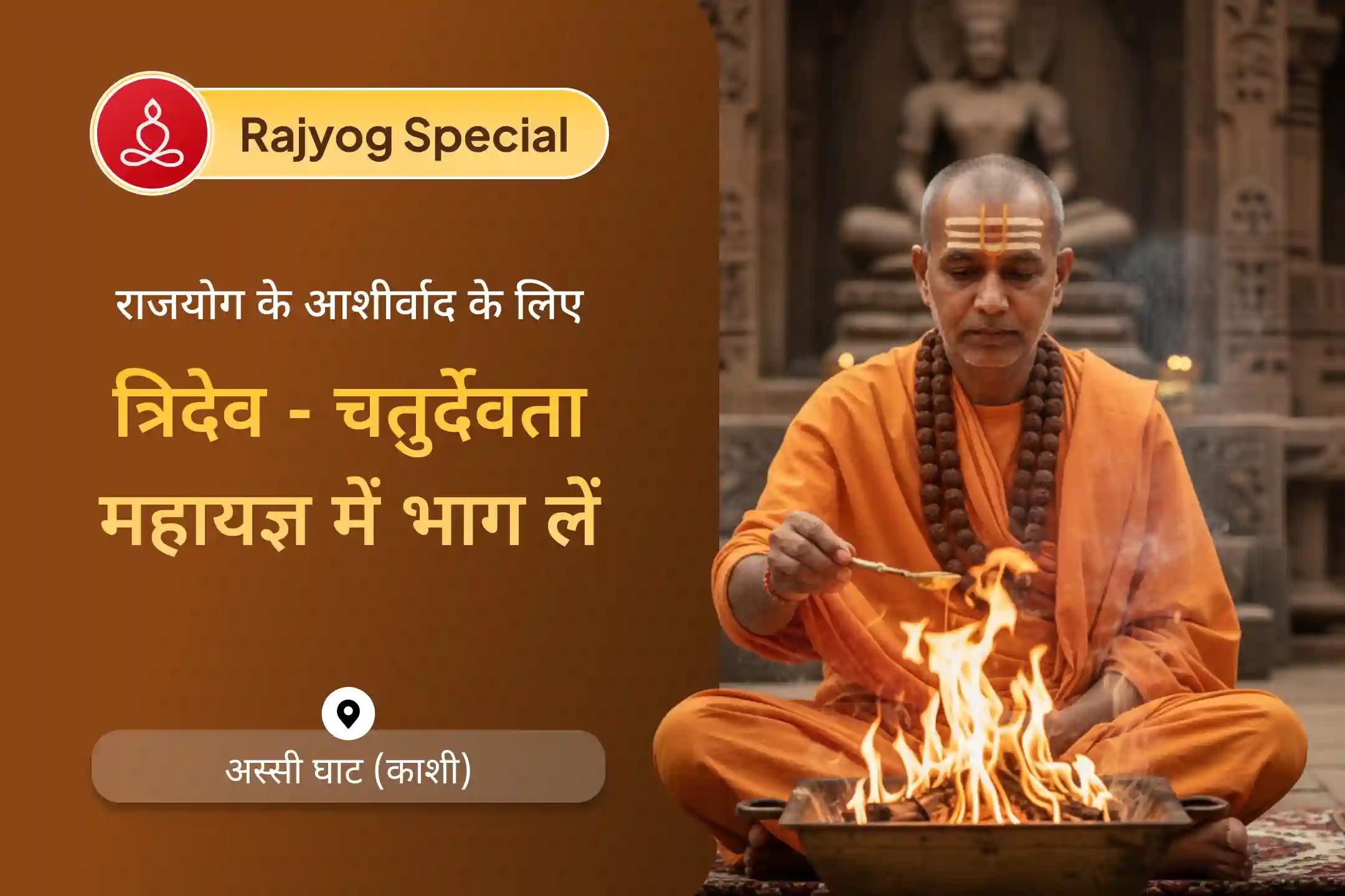 🪔 🔱 राजयोग के आशीर्वाद प्राप्त करने तथा सफलता और मान-सम्मान के लिए जुड़ें काशी में आयोजित धर्म-कर्म राजयोग महायज्ञ से🔱 