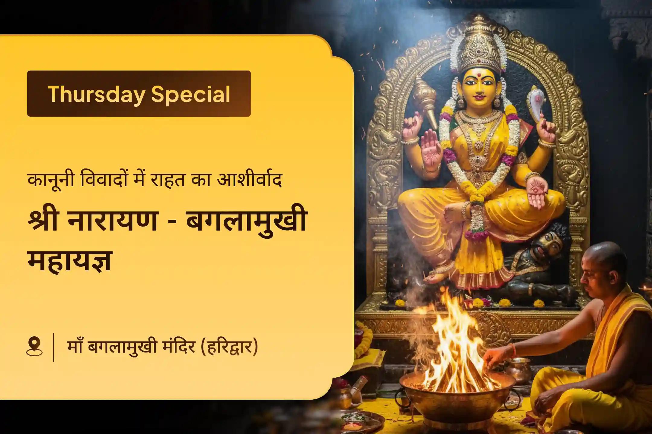 🚩 मार्गशीर्ष माह के गुरुवार को मां बगलामुखी और श्री नारायण की आराधना से पाएं जीवन के झंझटों से राहत का आशीर्वाद 🚩