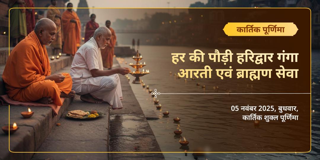 कार्तिक पूर्णिमा हर की पौड़ी हरिद्वार गंगा आरती एवं ब्राह्मण सेवा