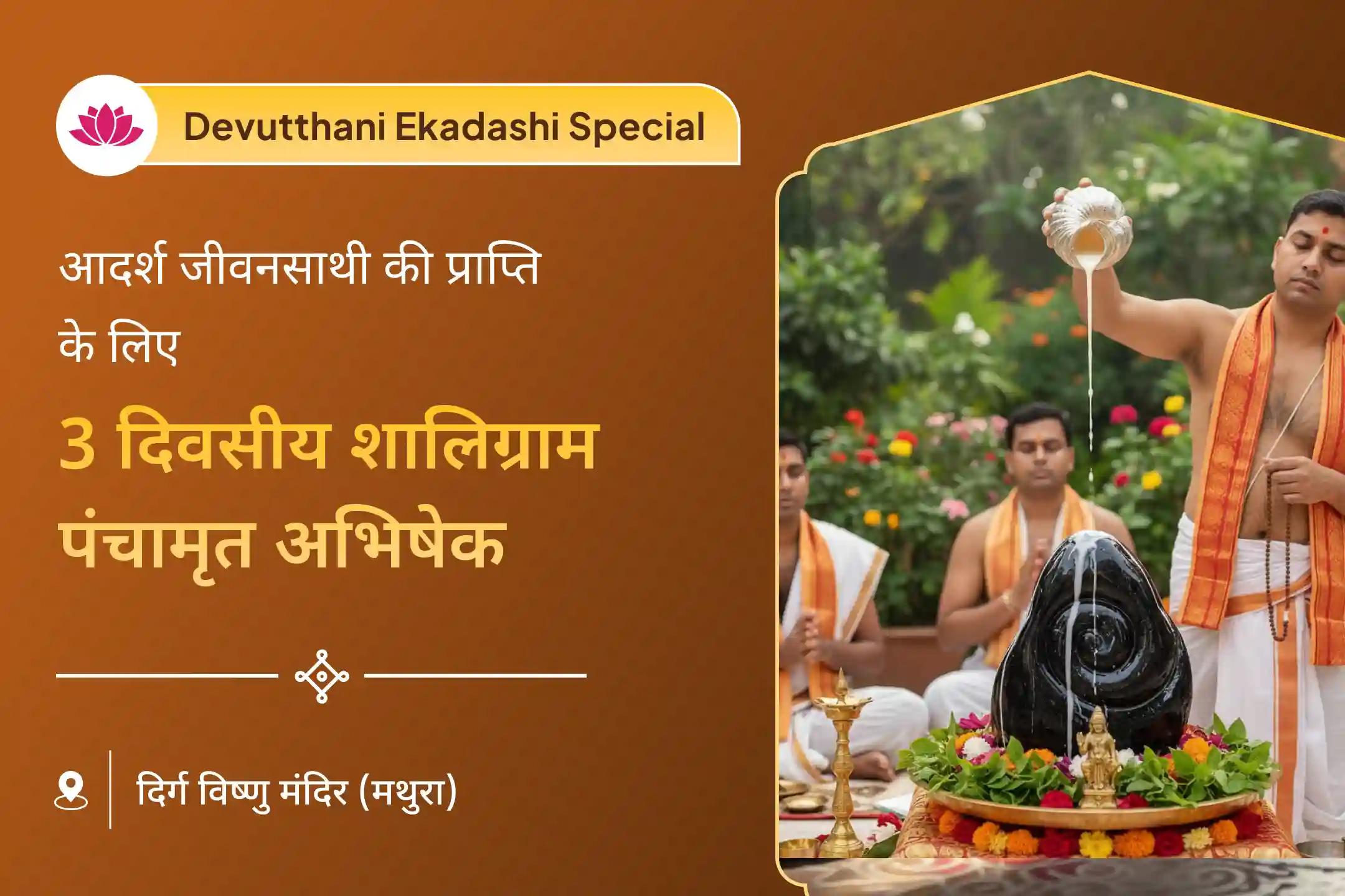 देवउठनी एकादशी 🌿 की पावन तिथि पर आयोजित 3 दिवसीय अनुष्ठान ✨ से जुड़कर पाएं आदर्श जीवनसाथी 💫 का आशीर्वाद। 🕉️