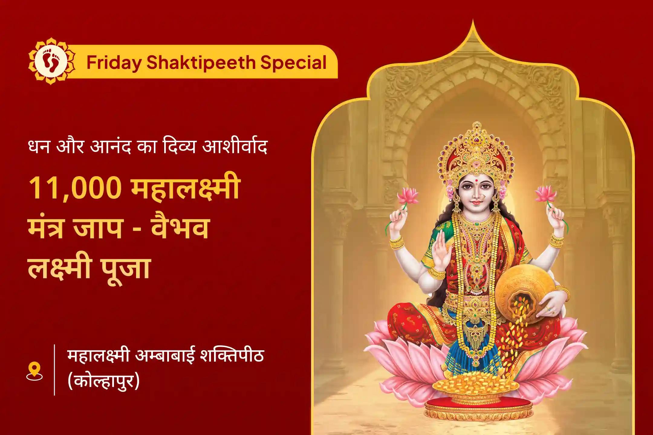 💰मार्गशीर्ष माह के शुक्रवार को 11 हजार महालक्ष्मी मंत्र जाप और वैभव लक्ष्मी पूजा की शक्ति महसूस करें!