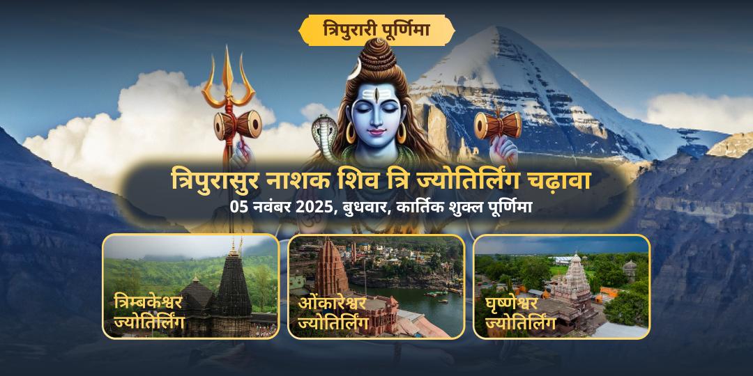 त्रिपुरारी पूर्णिमा त्रिनेत्रधारी शिव 3 ज्योतिर्लिंग चढ़ावा