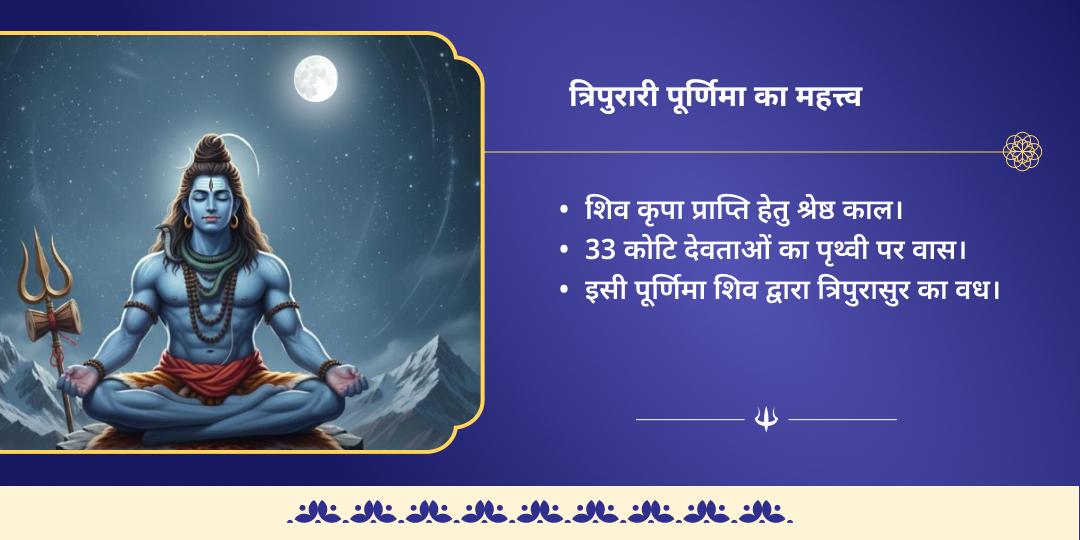 त्रिपुरारी पूर्णिमा त्रिनेत्रधारी शिव 3 ज्योतिर्लिंग चढ़ावा